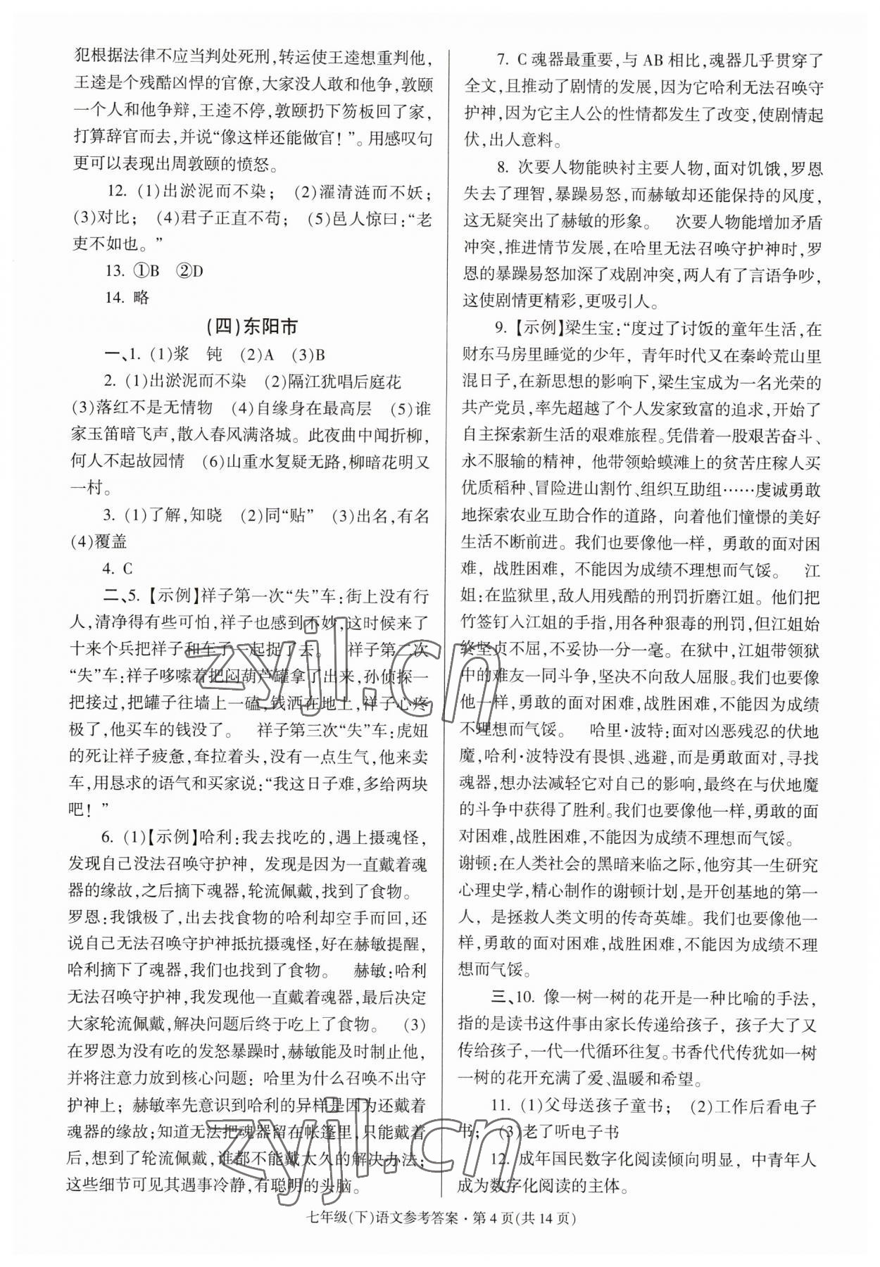 2023年浙江省各地期末試卷精編七年級(jí)語(yǔ)文下冊(cè)人教版 參考答案第4頁(yè)