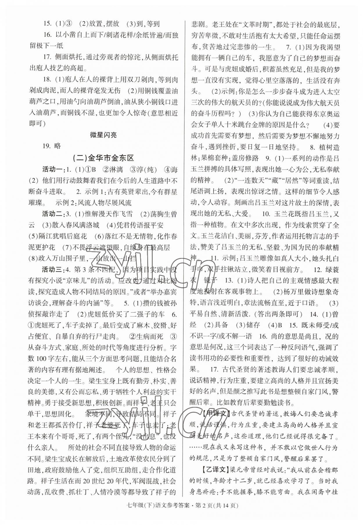 2023年浙江省各地期末試卷精編七年級(jí)語(yǔ)文下冊(cè)人教版 參考答案第2頁(yè)