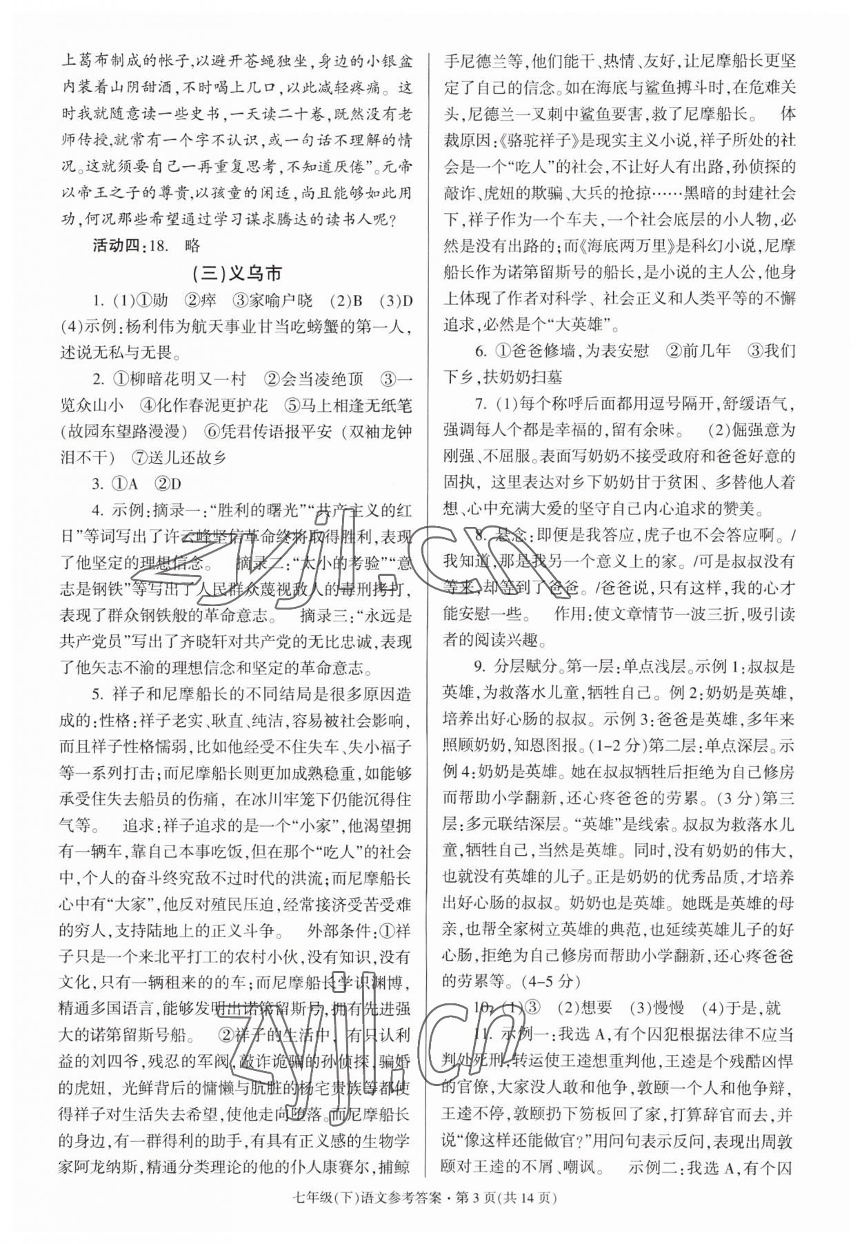 2023年浙江省各地期末試卷精編七年級語文下冊人教版 參考答案第3頁