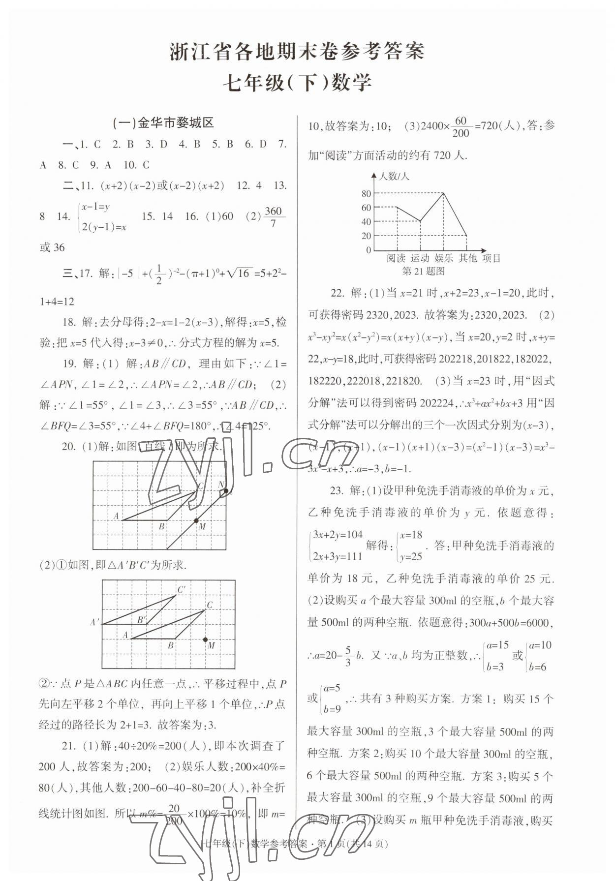 2023年浙江省各地期末試卷精編七年級數(shù)學(xué)下冊浙教版 參考答案第1頁