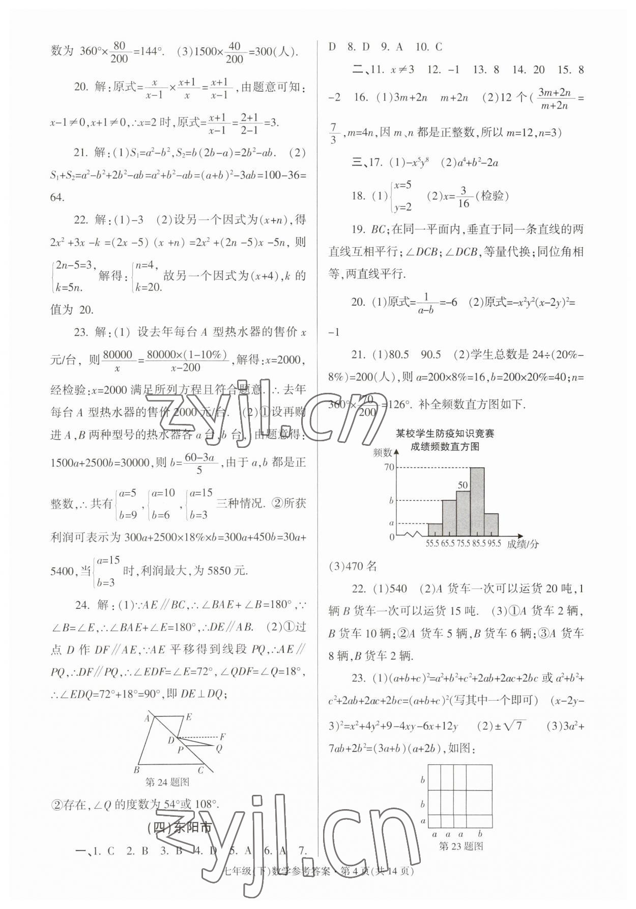 2023年浙江省各地期末試卷精編七年級數學下冊浙教版 參考答案第4頁