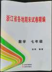 2023年浙江省各地期末試卷精編七年級數(shù)學(xué)下冊浙教版