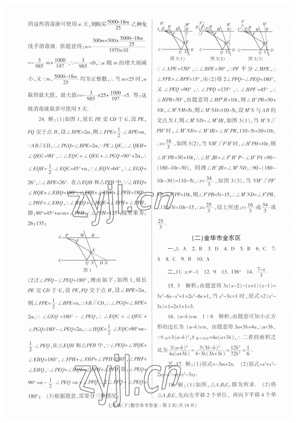 2023年浙江省各地期末試卷精編七年級數(shù)學下冊浙教版 參考答案第2頁