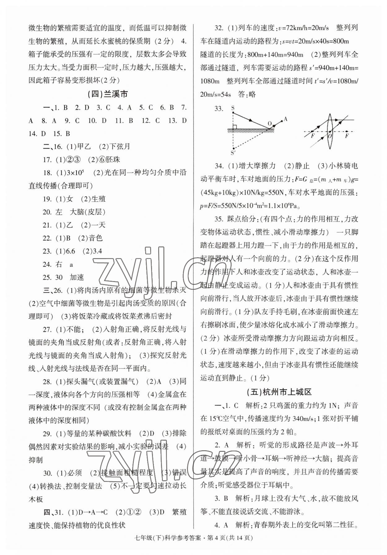 2023年浙江省各地期末試卷精編七年級科學下冊浙教版 參考答案第4頁