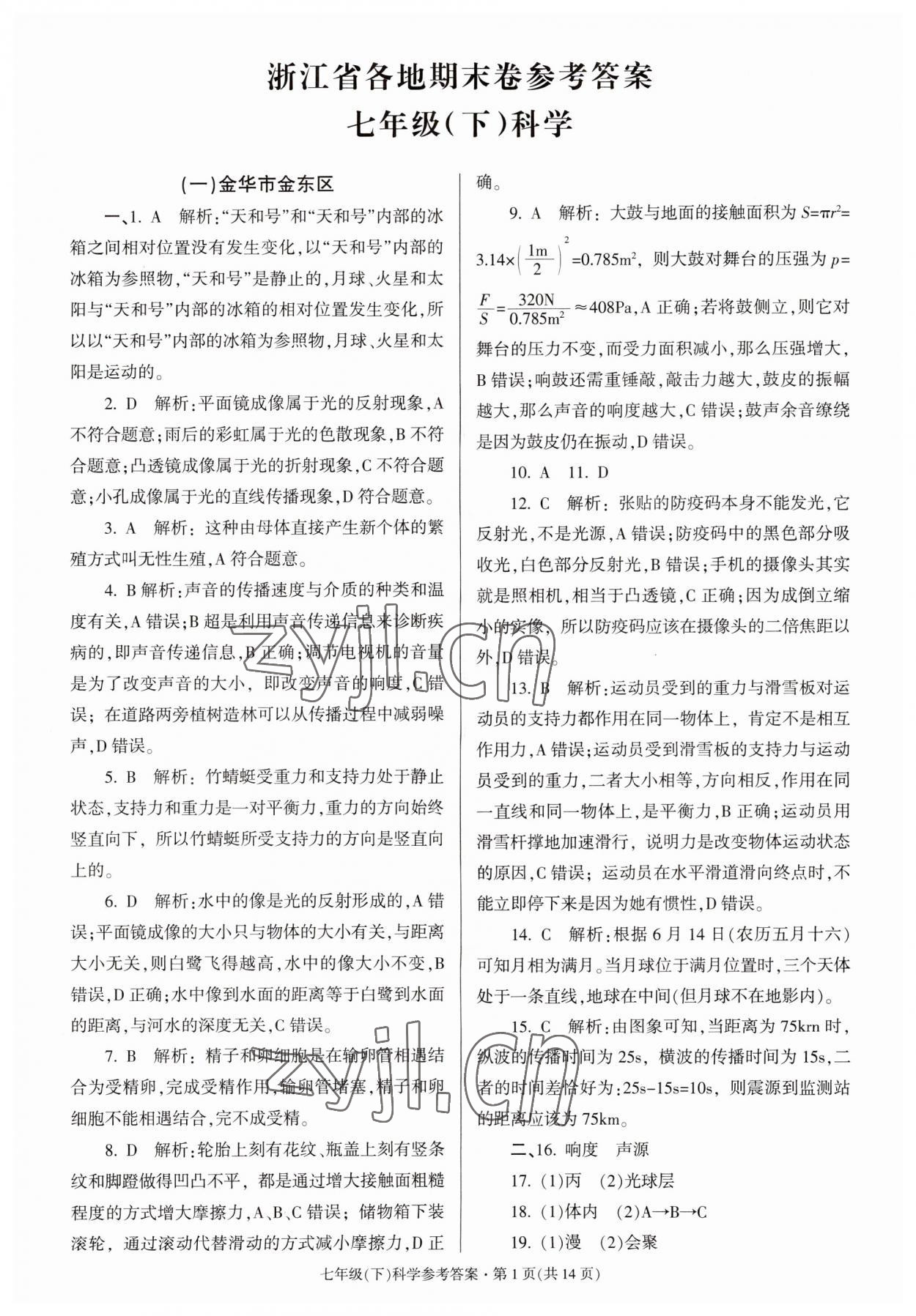 2023年浙江省各地期末试卷精编七年级科学下册浙教版 参考答案第1页