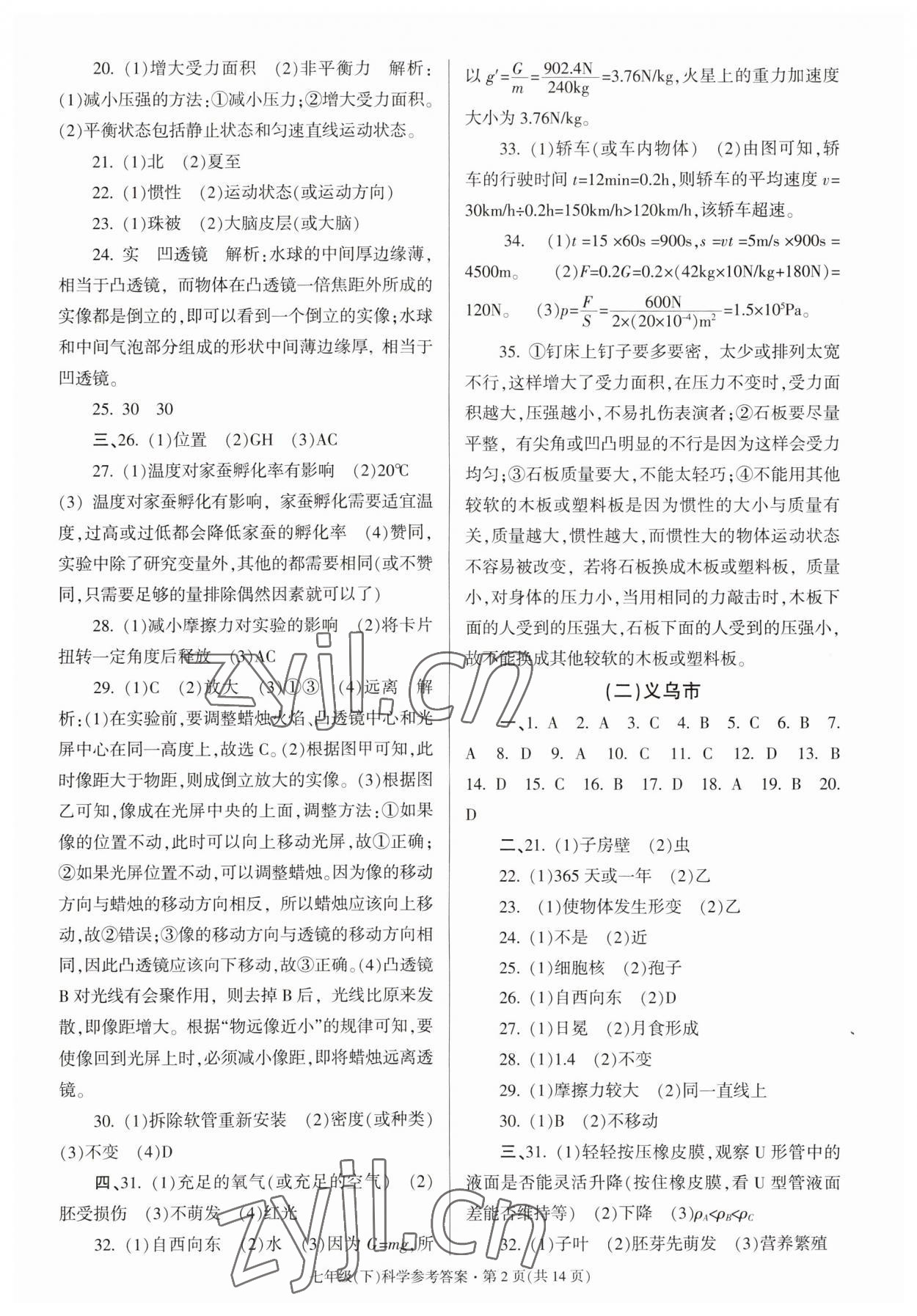 2023年浙江省各地期末試卷精編七年級科學下冊浙教版 參考答案第2頁