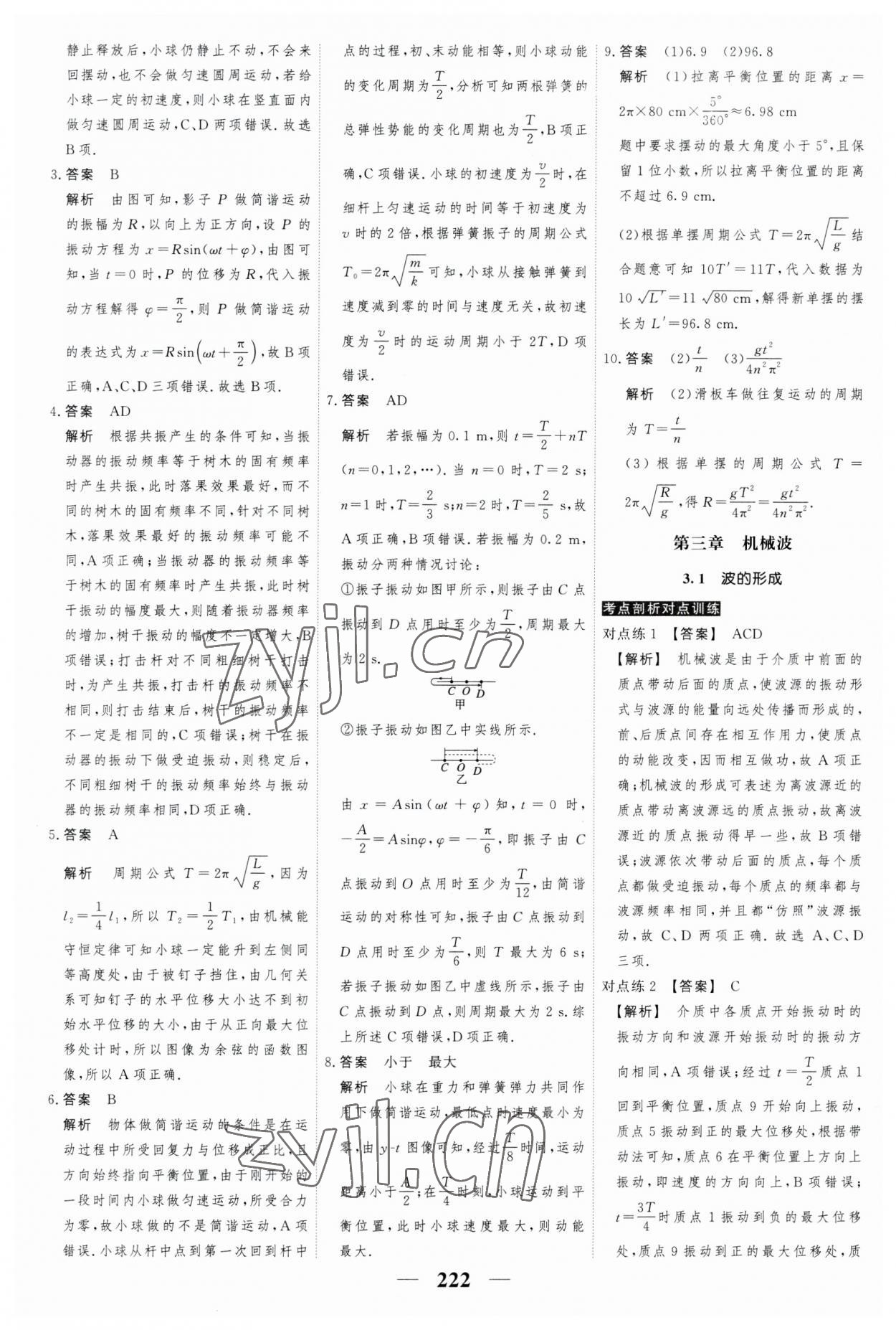 2023年高考調(diào)研衡水重點(diǎn)中學(xué)新教材同步學(xué)案高中物理選擇性必修第一冊(cè)人教版 第16頁(yè)