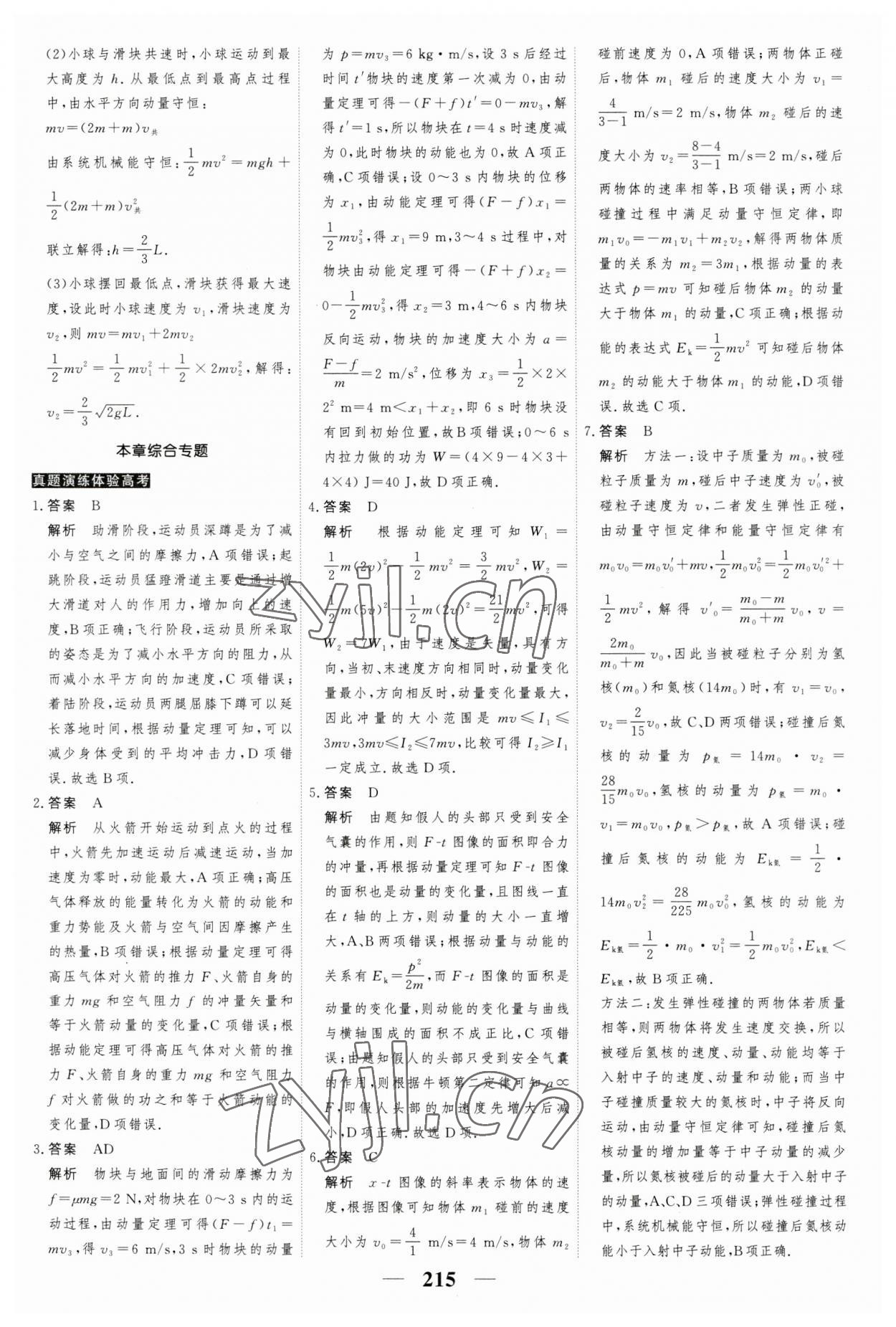 2023年高考調(diào)研衡水重點(diǎn)中學(xué)新教材同步學(xué)案高中物理選擇性必修第一冊(cè)人教版 第9頁(yè)