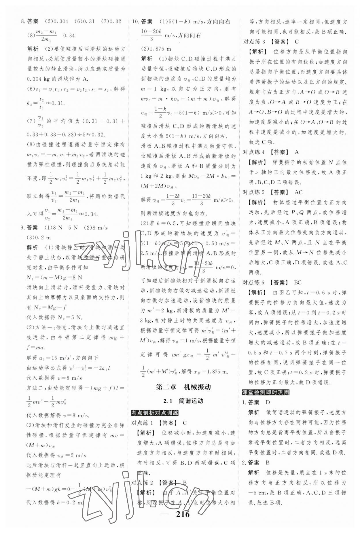 2023年高考調(diào)研衡水重點中學新教材同步學案高中物理選擇性必修第一冊人教版 第10頁