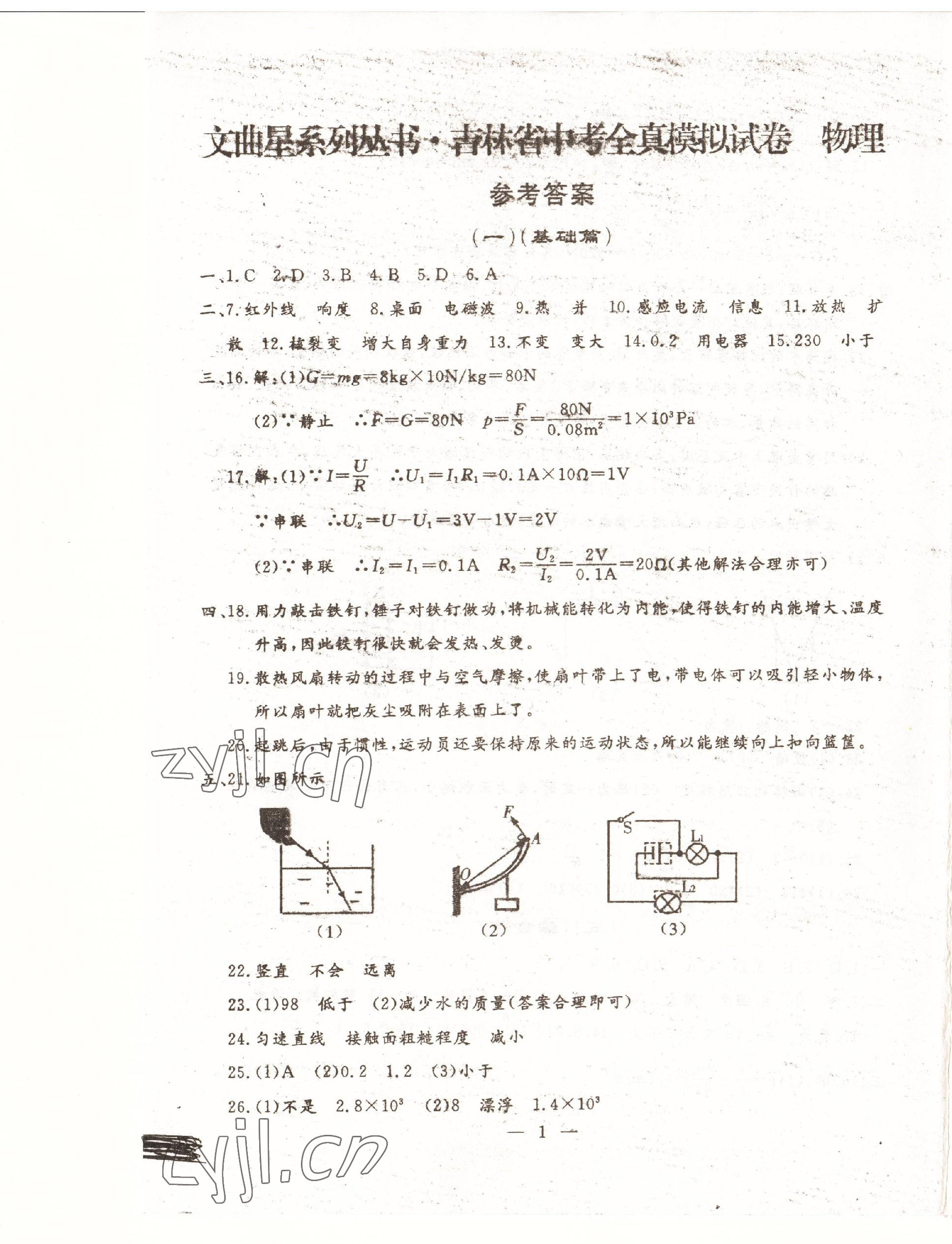 2023年文曲星中考全真模擬物理化學(xué)人教版吉林專版 第1頁