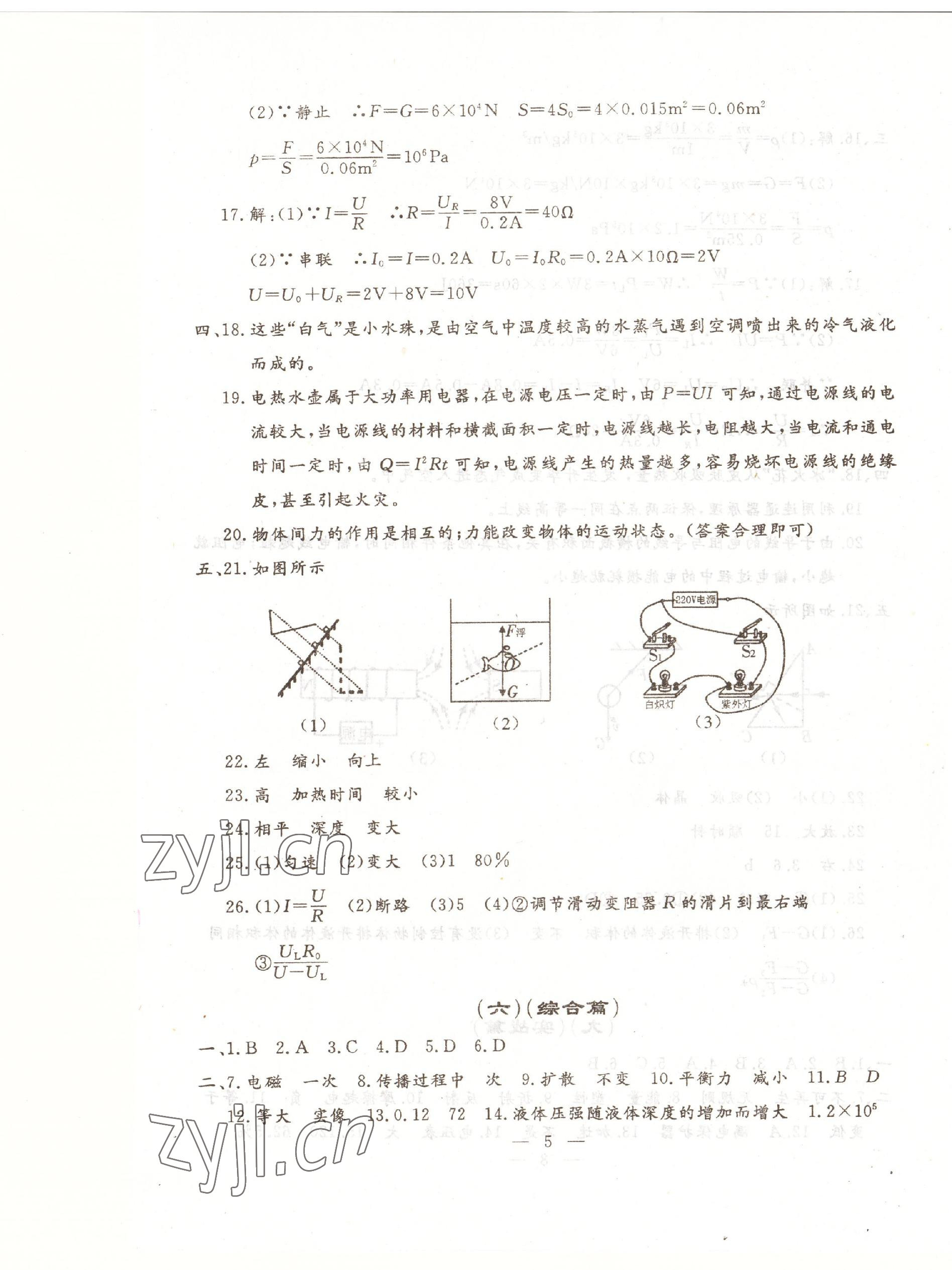 2023年文曲星中考全真模擬物理化學(xué)人教版吉林專版 第5頁