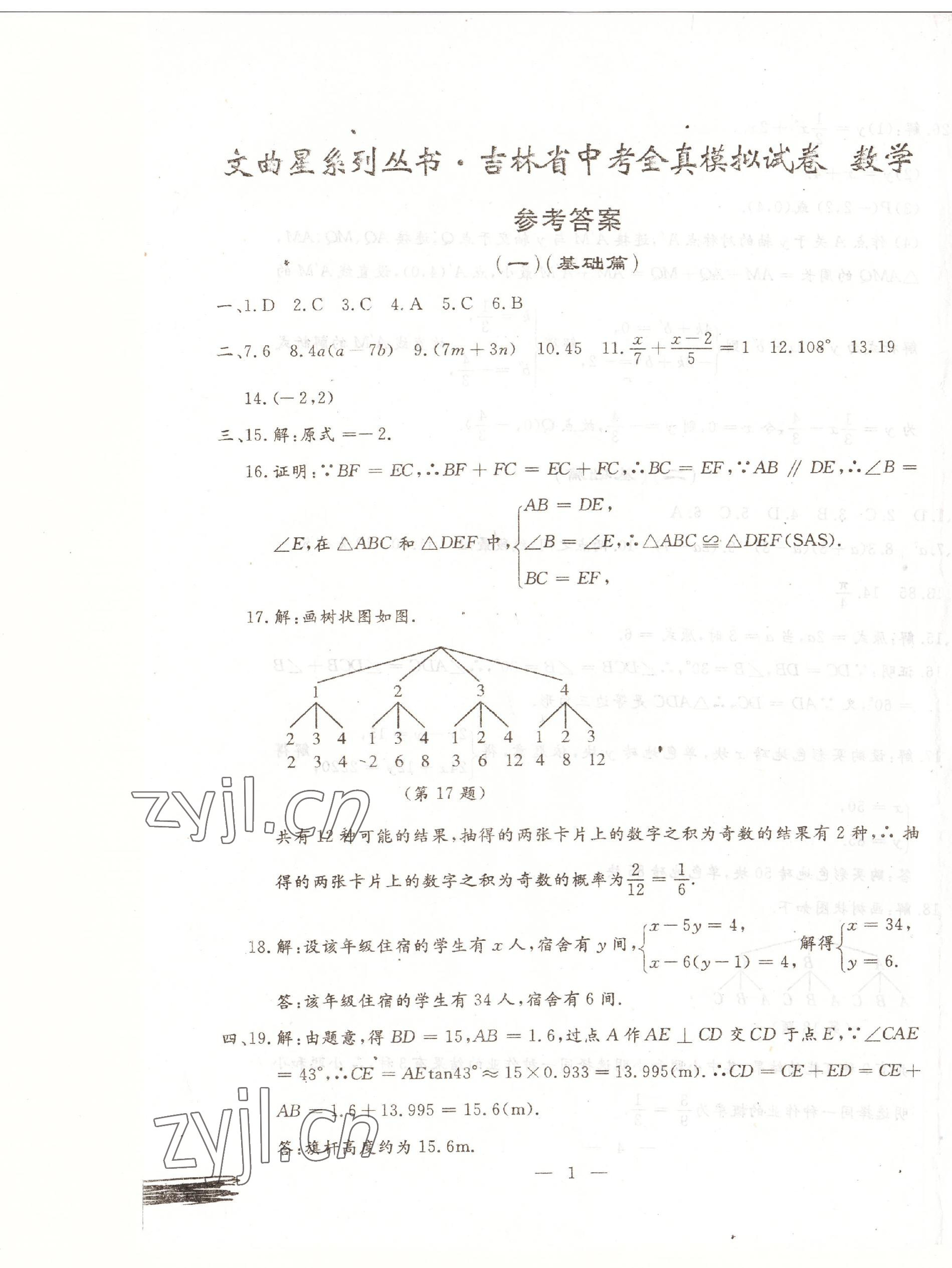 2023年文曲星中考全真模拟数学人教版吉林专版 第1页