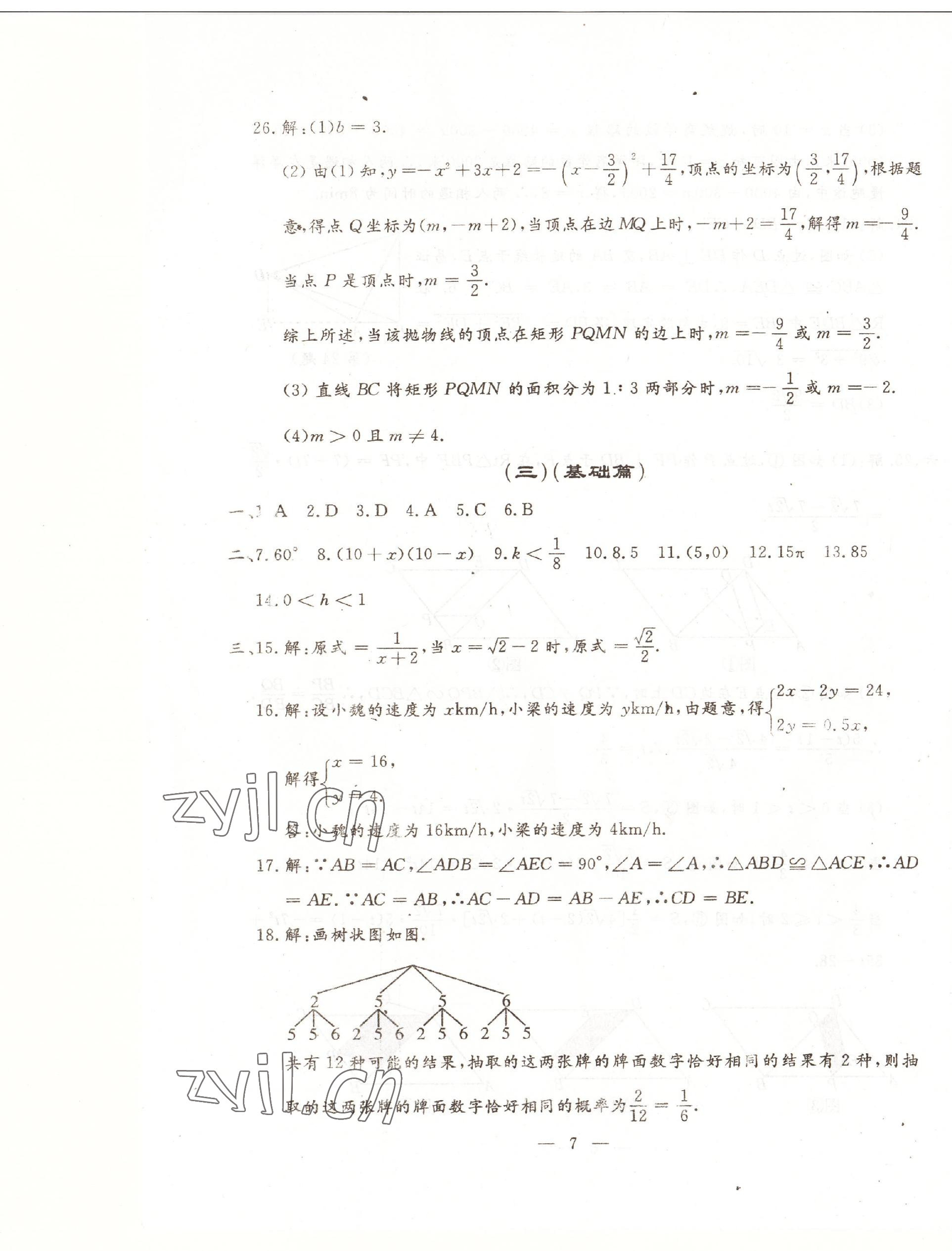 2023年文曲星中考全真模擬數(shù)學(xué)人教版吉林專版 第7頁