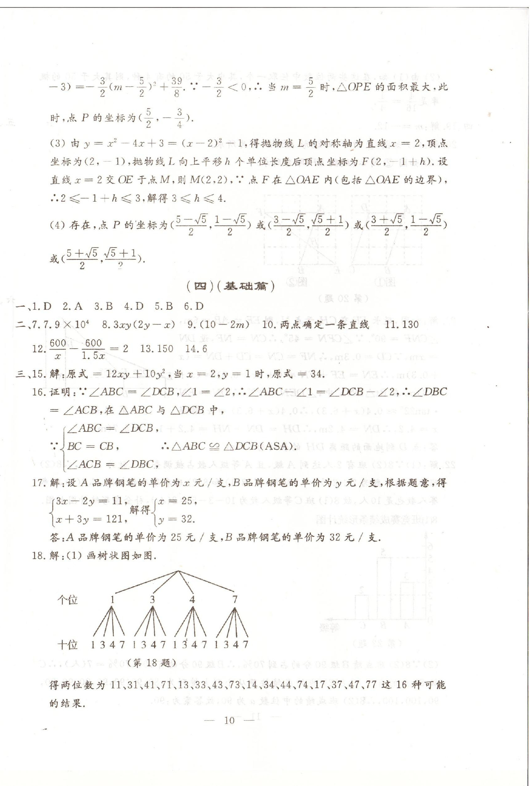 2023年文曲星中考全真模拟数学人教版吉林专版 第10页