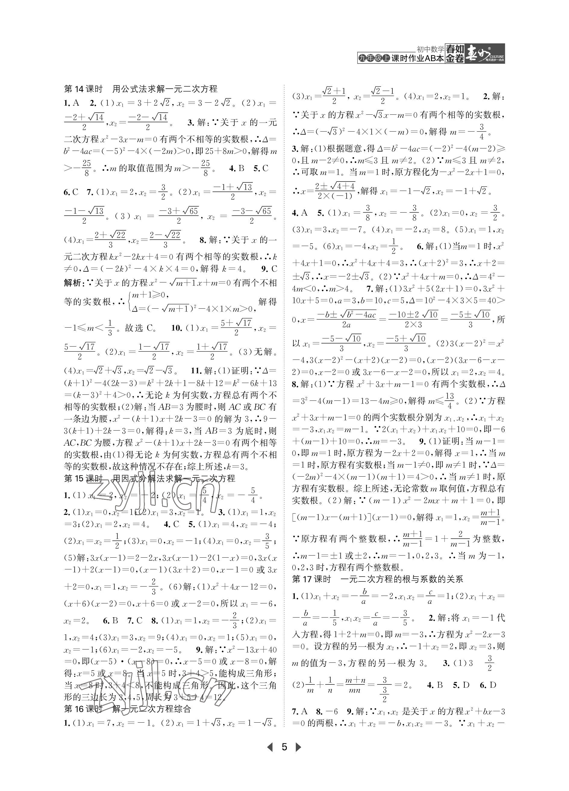 2023年春如金卷課時(shí)作業(yè)AB本九年級數(shù)學(xué)上冊北師大版 參考答案第5頁