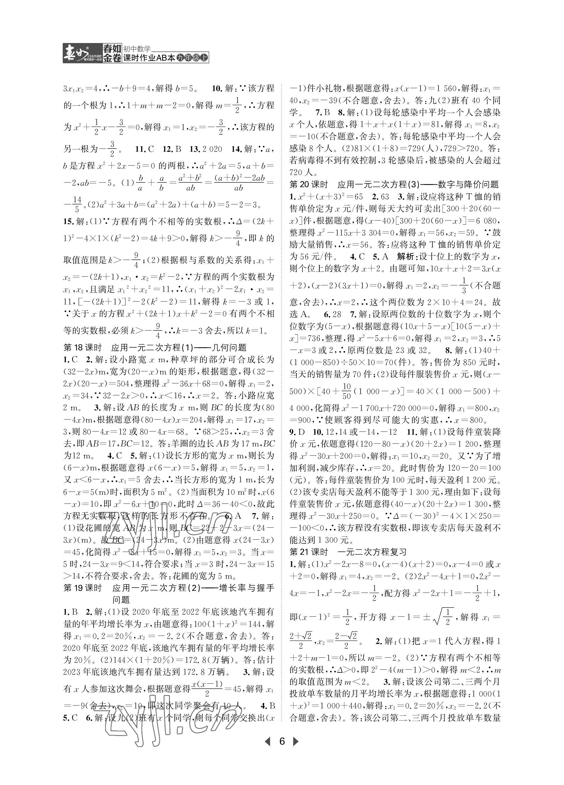 2023年春如金卷課時作業(yè)AB本九年級數(shù)學上冊北師大版 參考答案第6頁