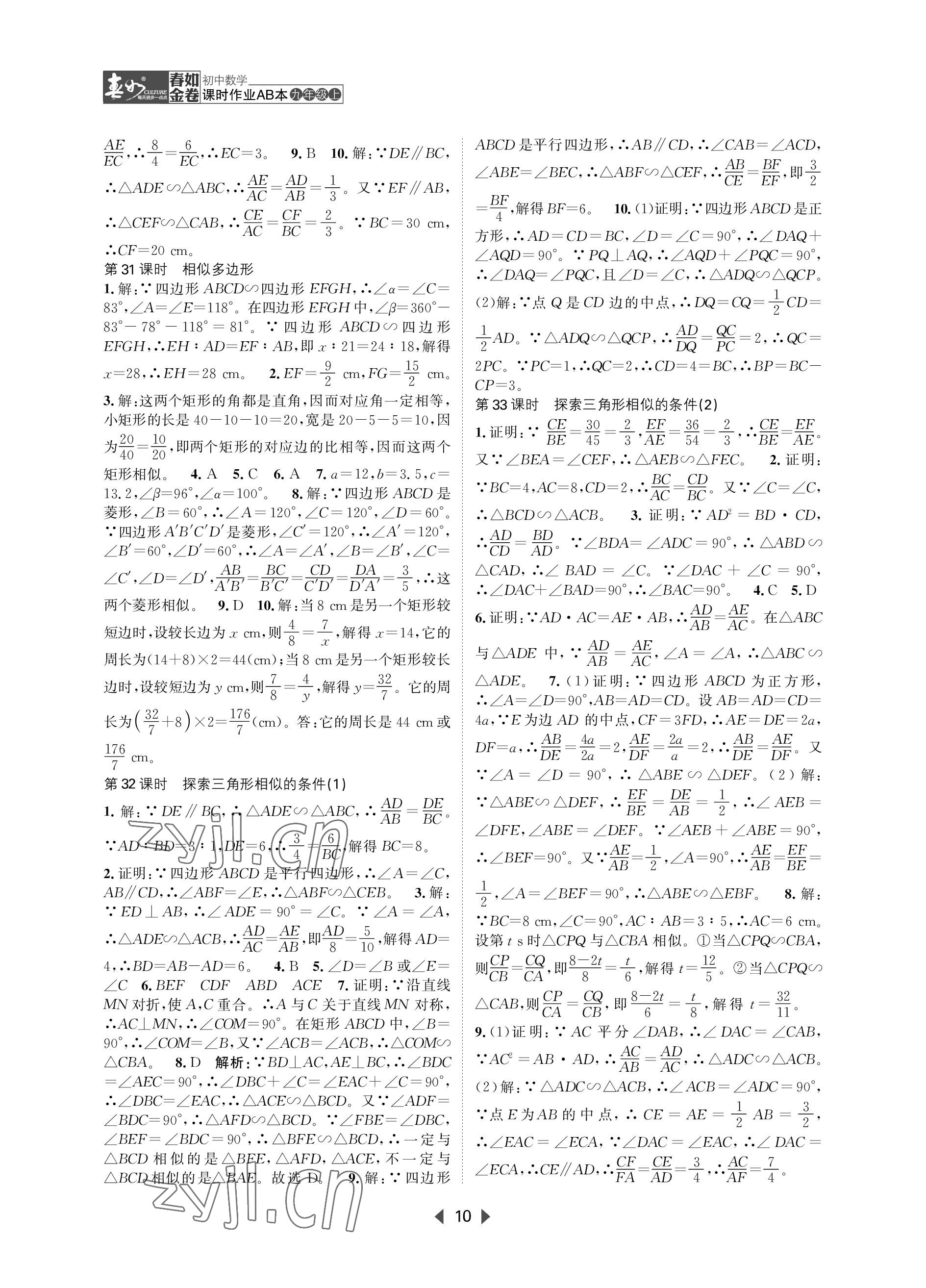 2023年春如金卷課時作業(yè)AB本九年級數(shù)學(xué)上冊北師大版 參考答案第10頁