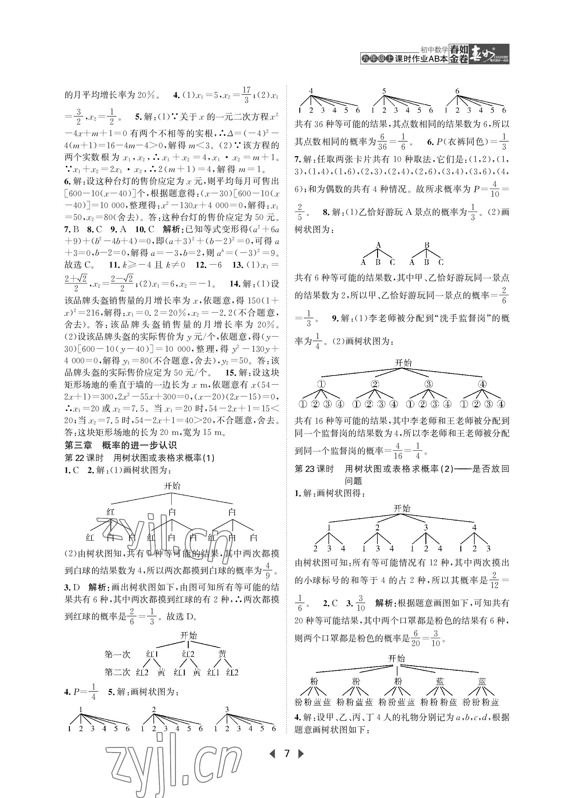 2023年春如金卷課時作業(yè)AB本九年級數(shù)學(xué)上冊北師大版 參考答案第7頁