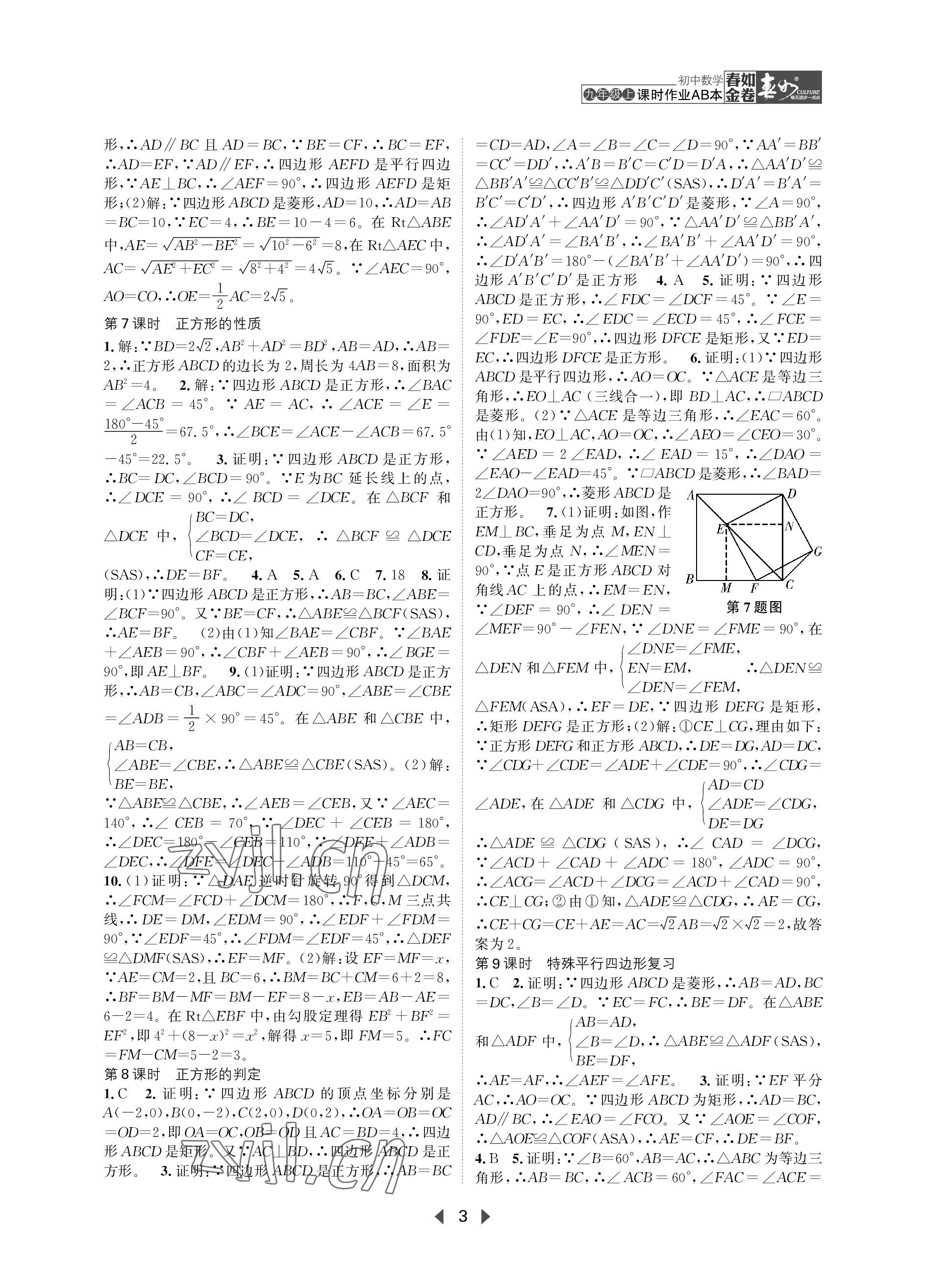 2023年春如金卷課時作業(yè)AB本九年級數(shù)學(xué)上冊北師大版 參考答案第3頁