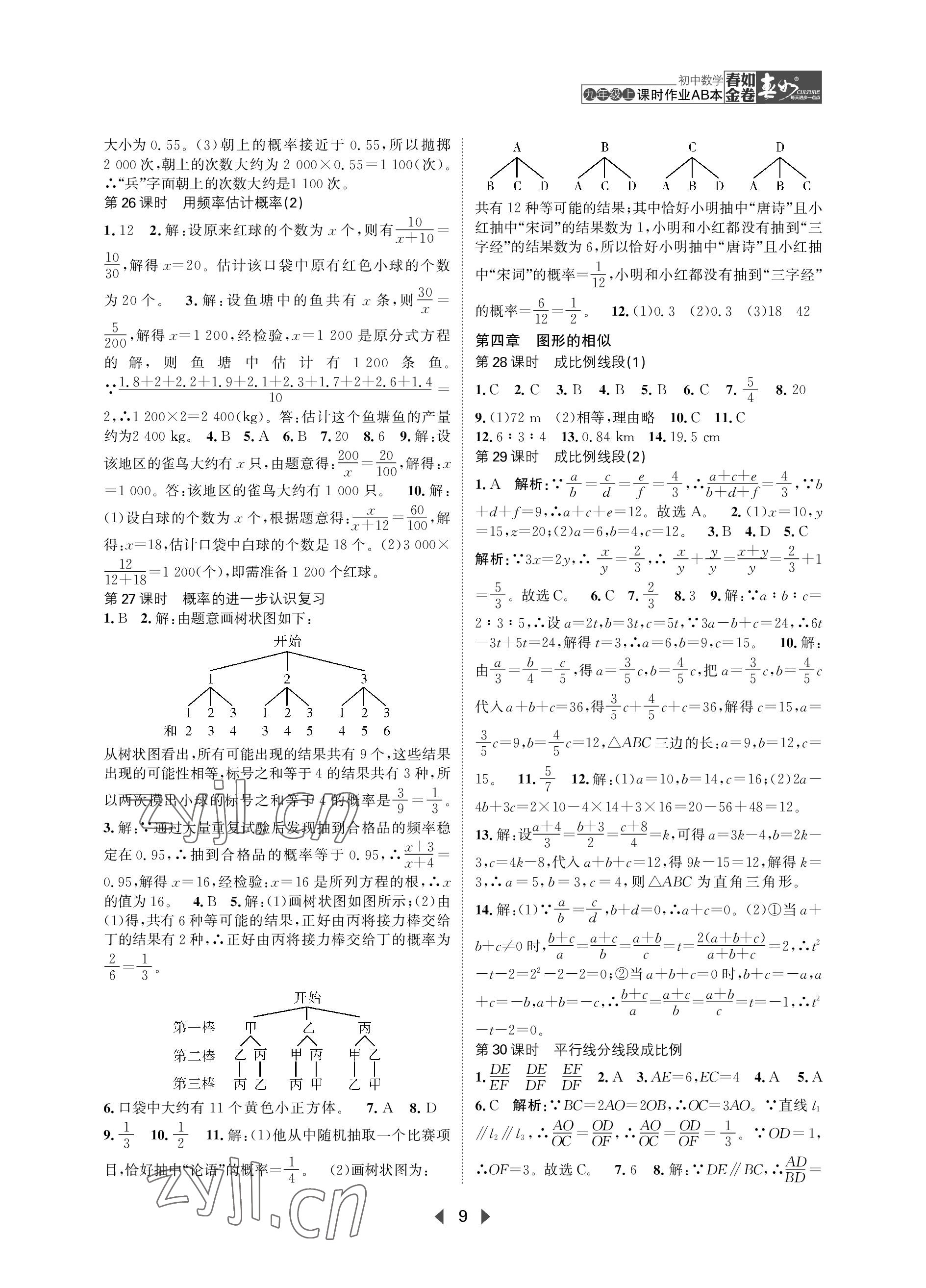 2023年春如金卷課時(shí)作業(yè)AB本九年級(jí)數(shù)學(xué)上冊(cè)北師大版 參考答案第9頁(yè)