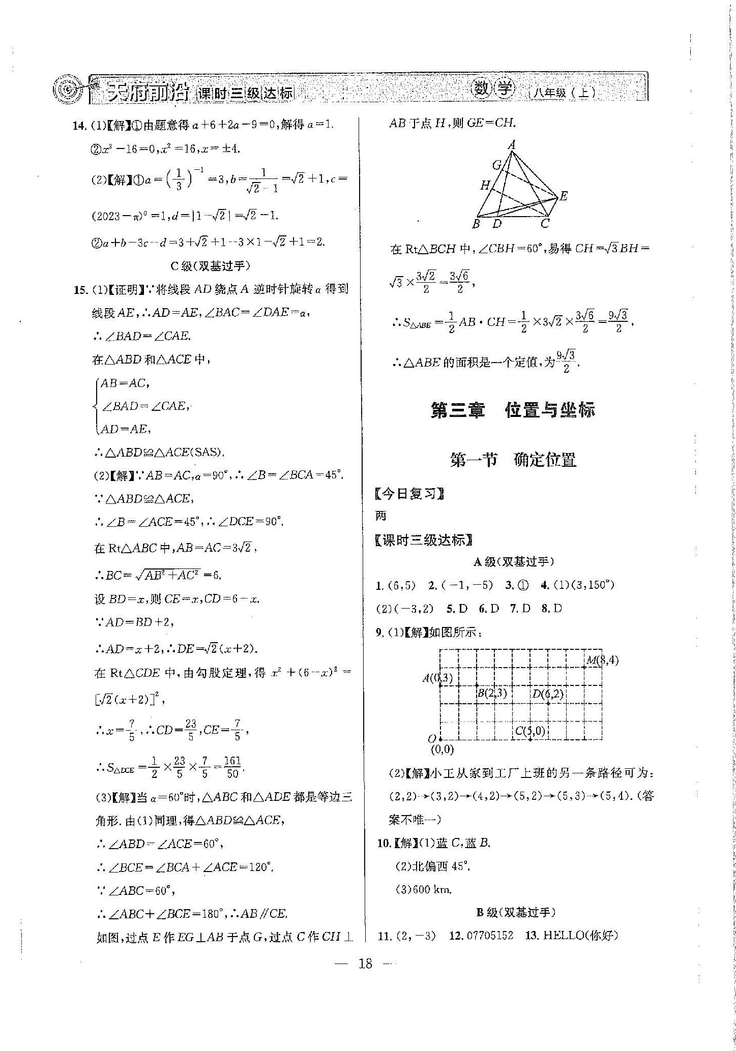 2023年天府前沿八年級數(shù)學上冊北師大版 第18頁