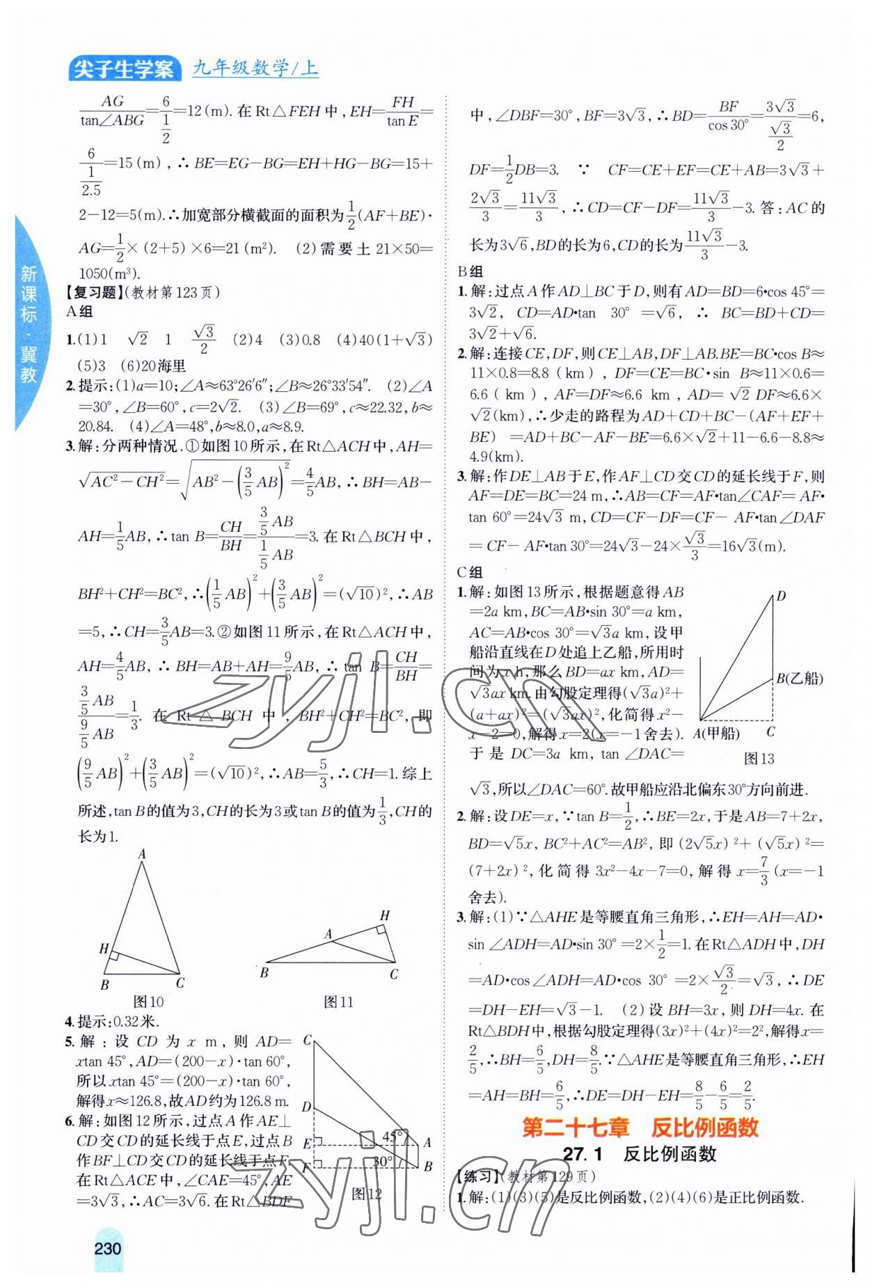 2023年尖子生学案九年级数学上册冀教版 第12页