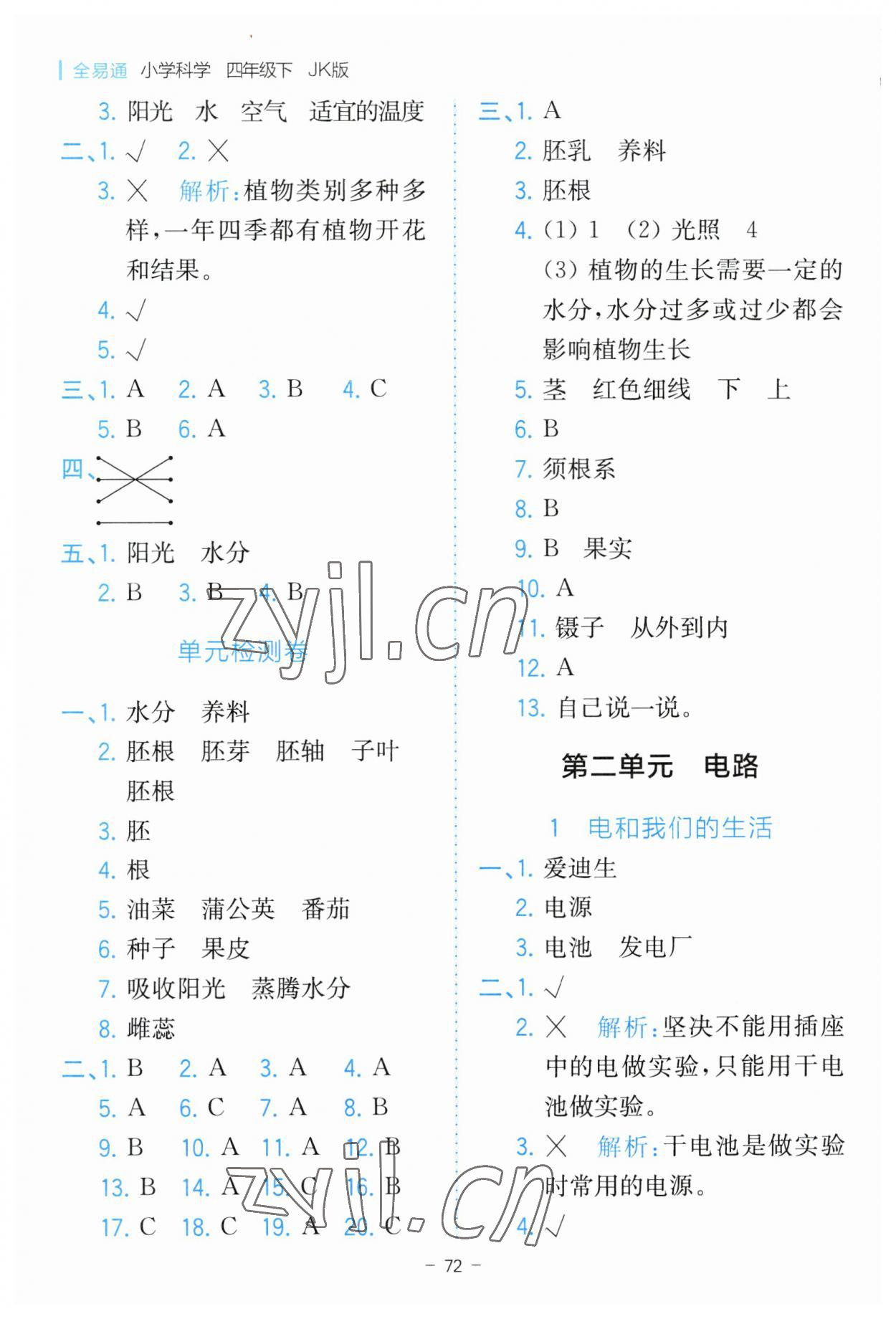 2023年全易通四年级科学下册教科版 参考答案第4页