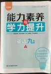 2023年能力素養(yǎng)與學(xué)力提升九年級英語上冊譯林版