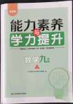 2023年能力素養(yǎng)與學(xué)力提升九年級數(shù)學(xué)上冊人教版