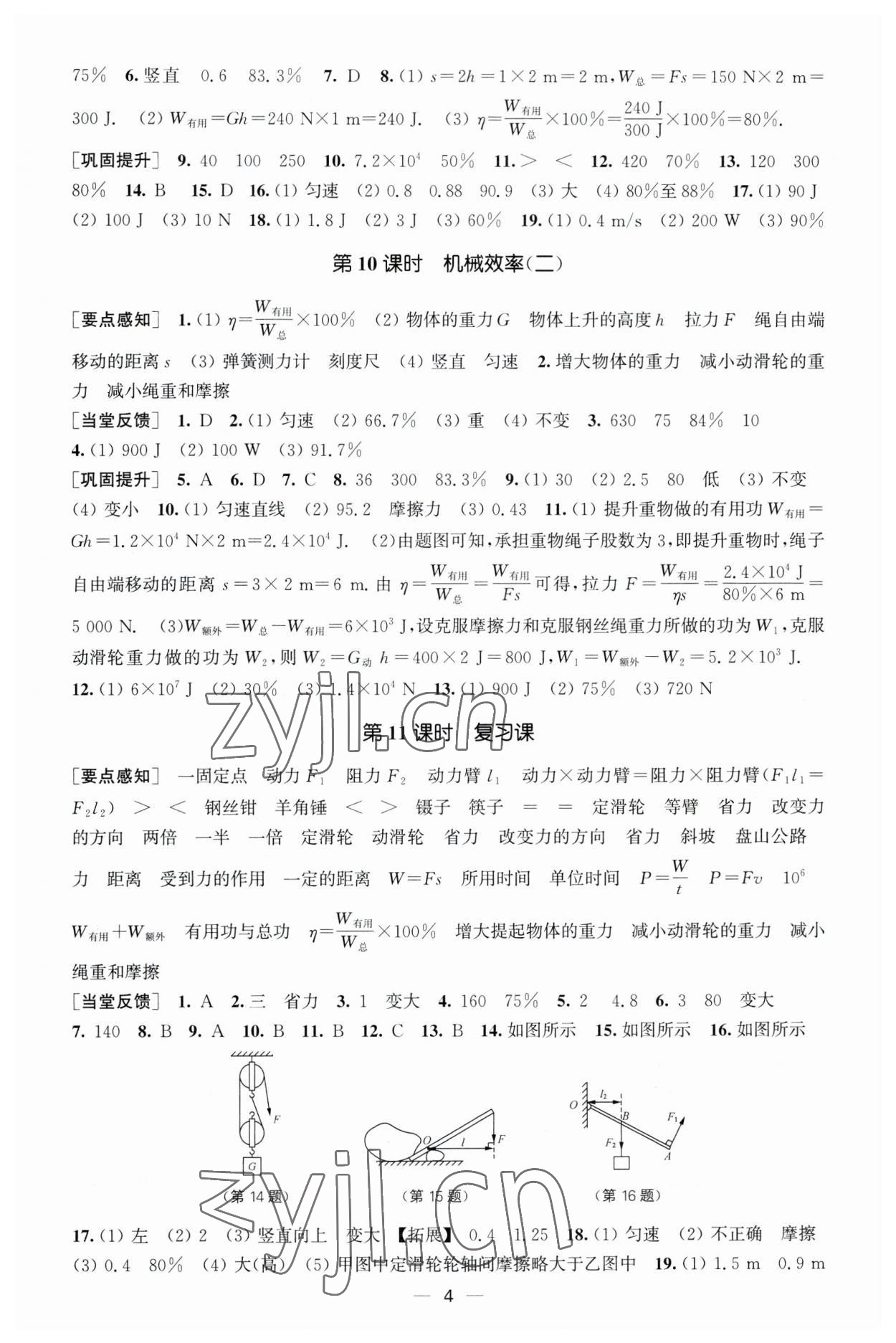 2023年能力素養(yǎng)與學(xué)力提升九年級(jí)物理上冊(cè)蘇科版 第4頁(yè)