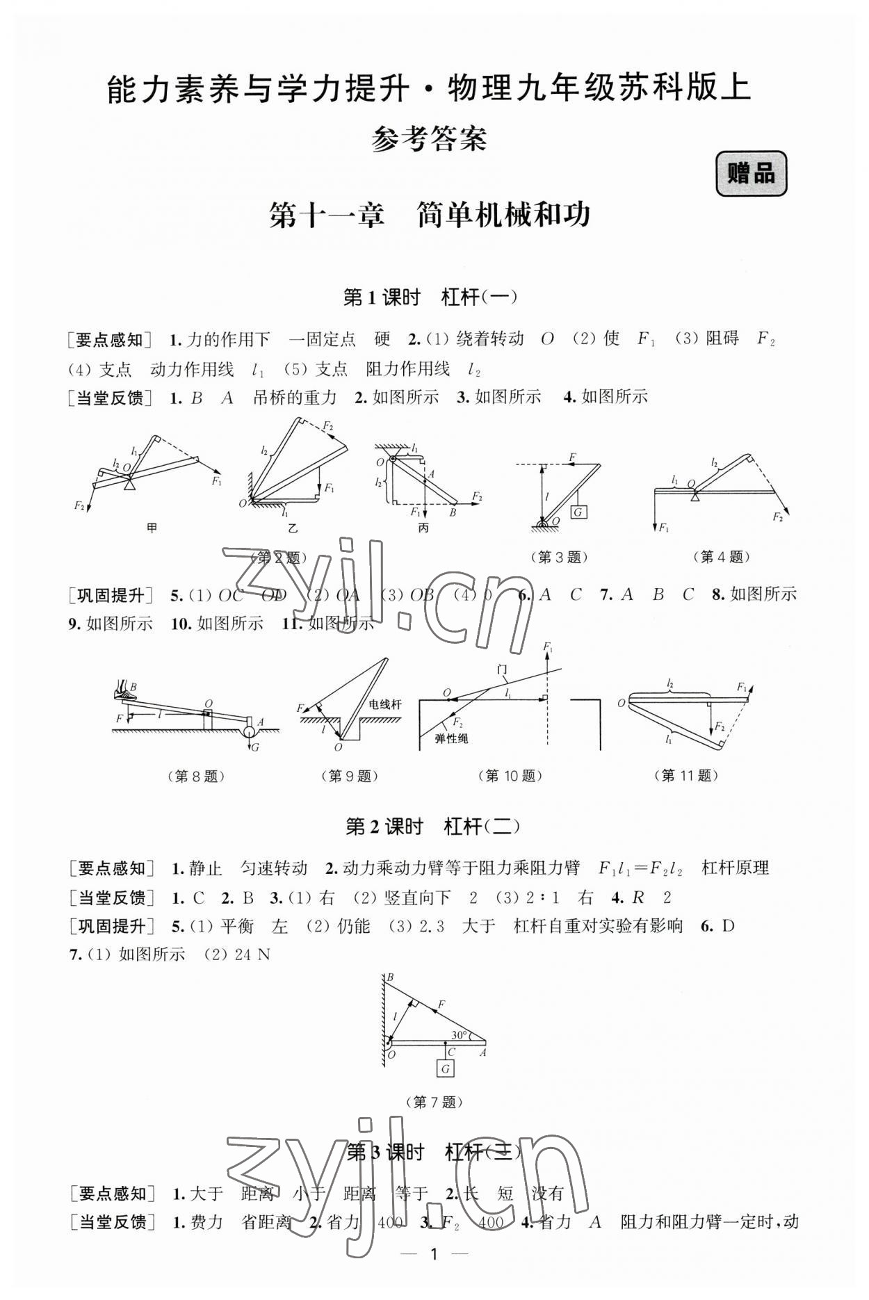 2023年能力素养与学力提升九年级物理上册苏科版 第1页