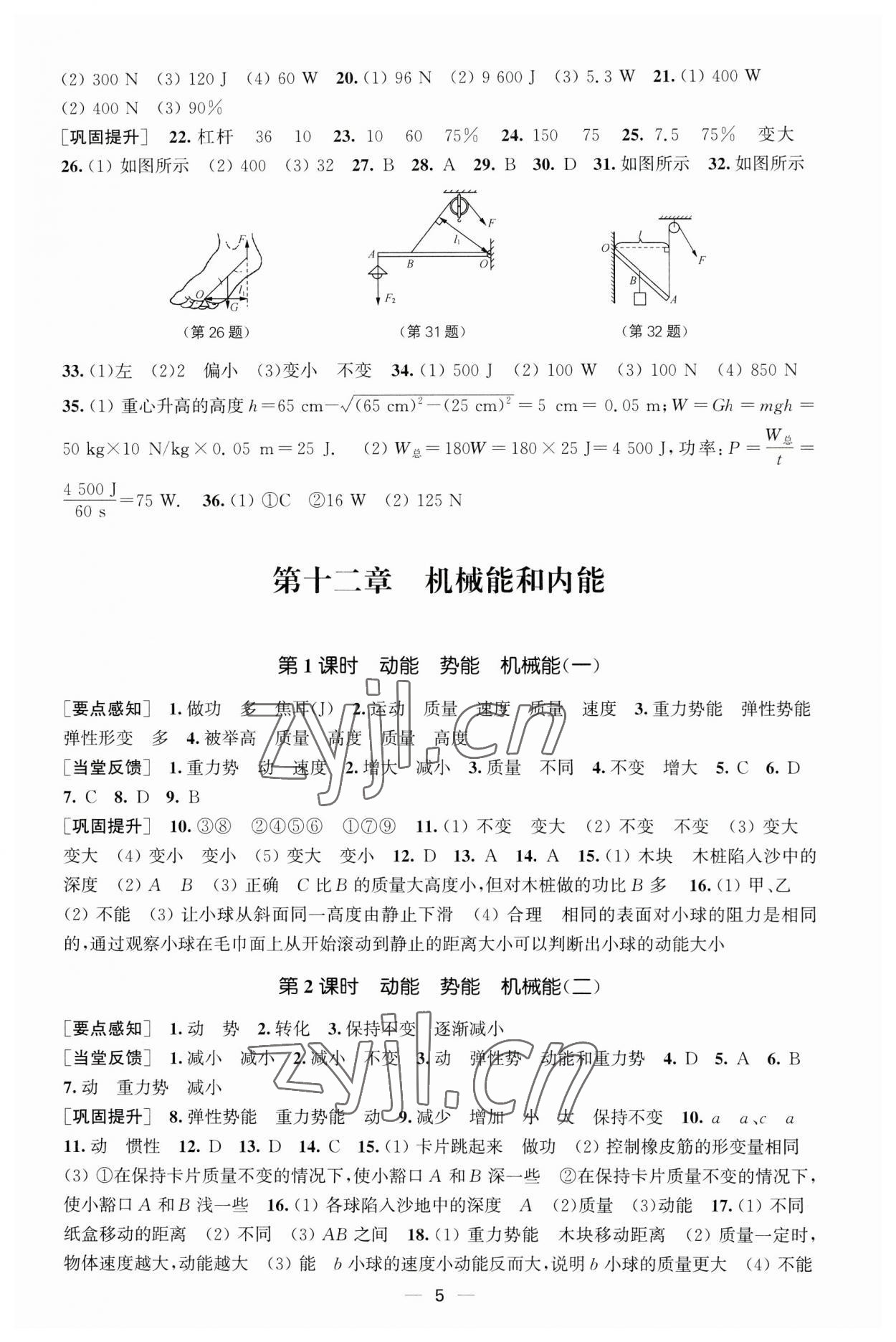 2023年能力素養(yǎng)與學(xué)力提升九年級(jí)物理上冊(cè)蘇科版 第5頁(yè)