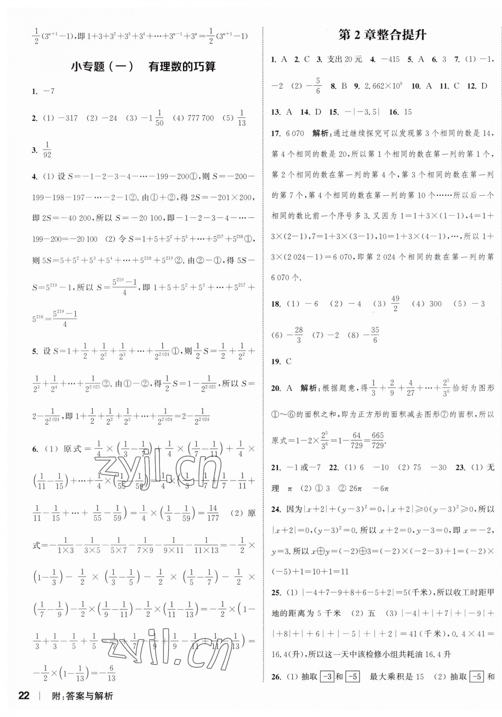 2023年通城學典課時作業(yè)本七年級數(shù)學上冊蘇科版江蘇專版 參考答案第7頁