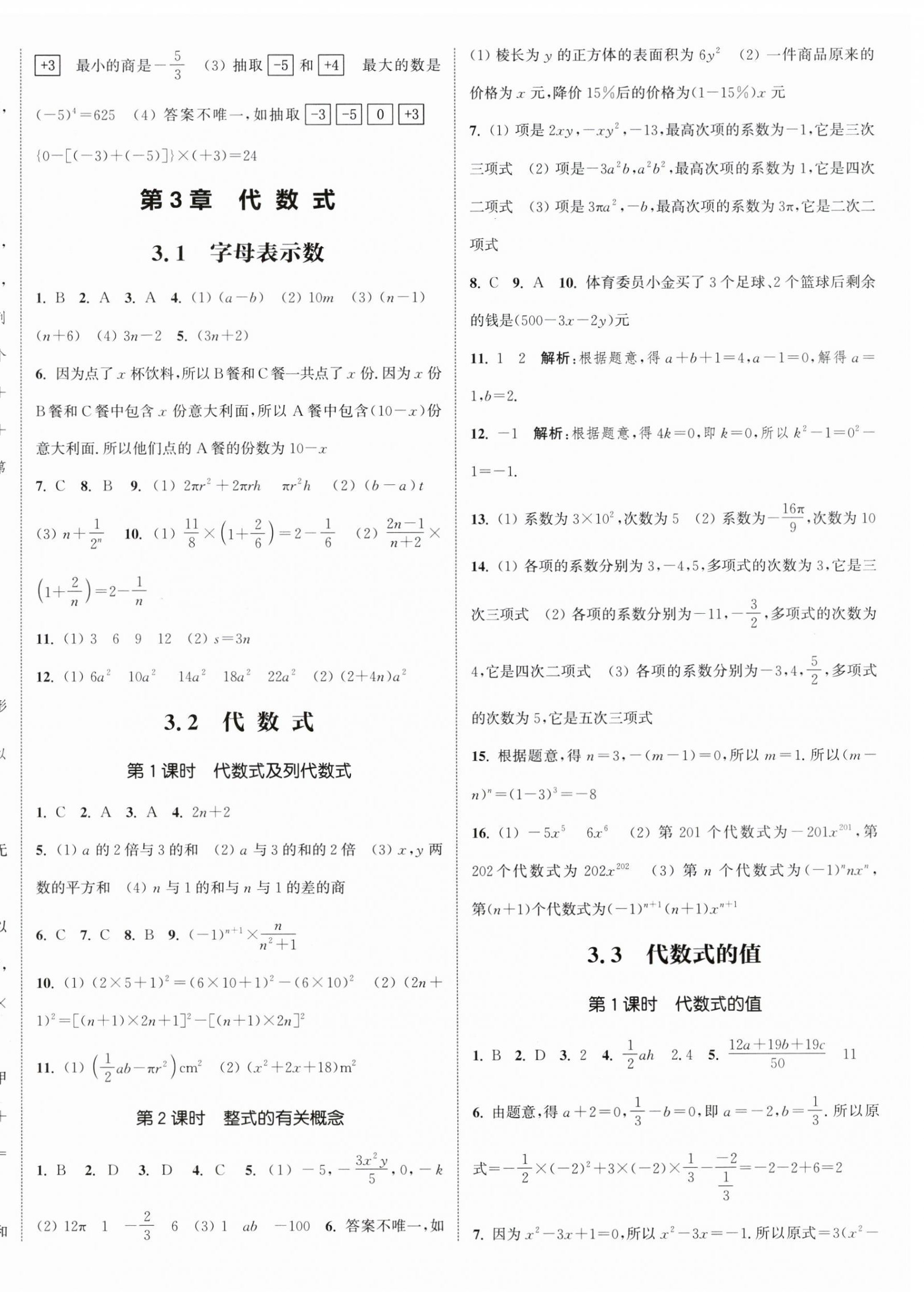 2023年通城學(xué)典課時(shí)作業(yè)本七年級(jí)數(shù)學(xué)上冊(cè)蘇科版江蘇專版 參考答案第8頁