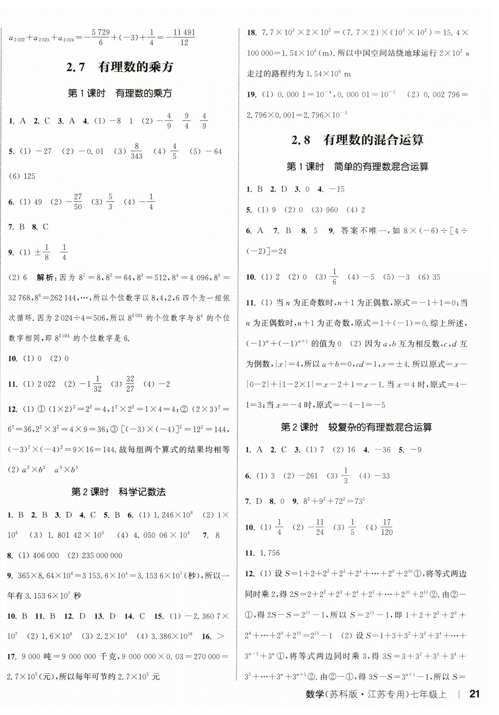 2023年通城學(xué)典課時作業(yè)本七年級數(shù)學(xué)上冊蘇科版江蘇專版 參考答案第6頁