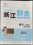 2023年勵耘書業(yè)浙江期末六年級數(shù)學(xué)下冊人教版