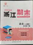 2023年勵耘書業(yè)浙江期末五年級語文下冊人教版