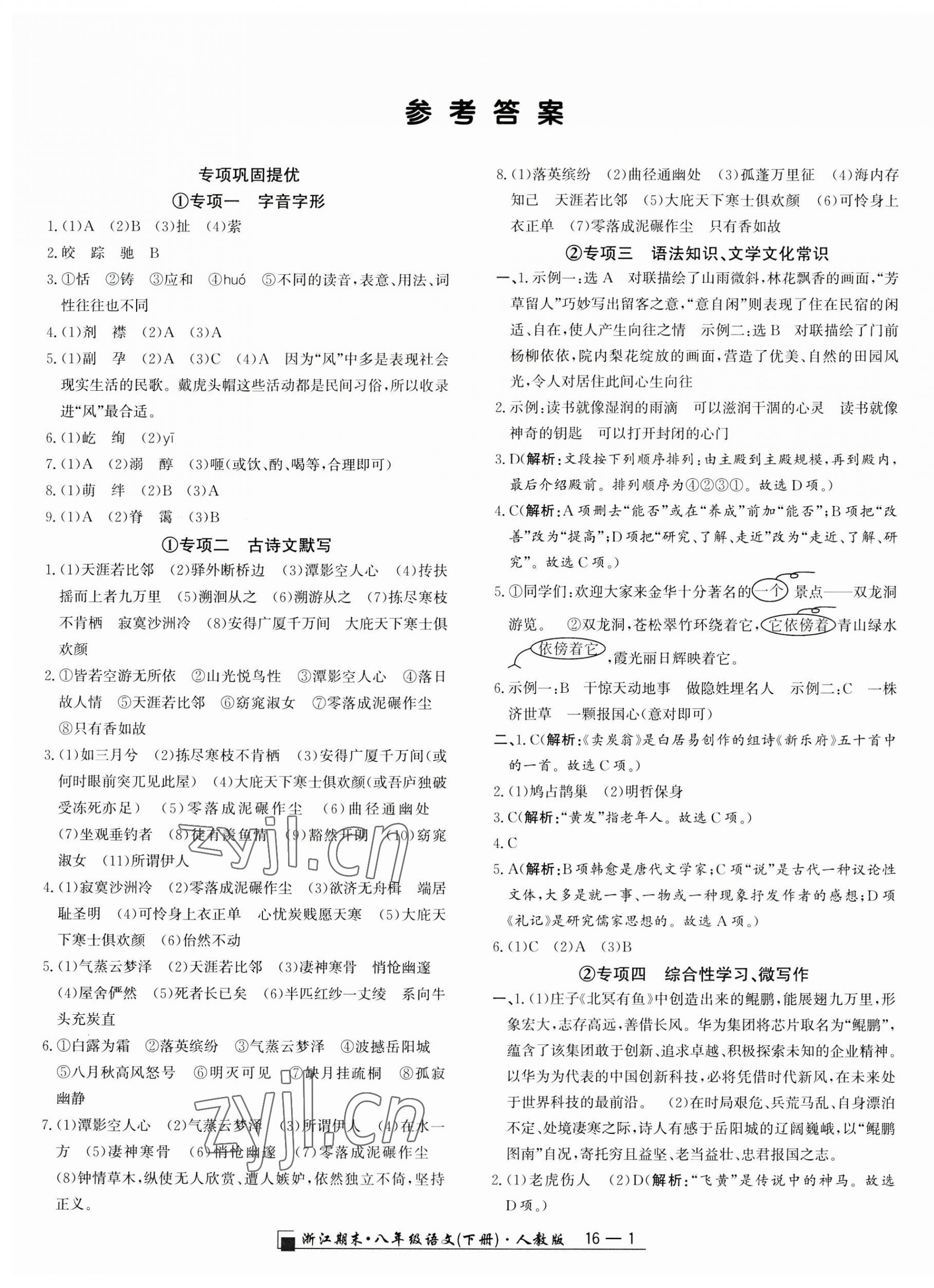 2023年勵(lì)耘書業(yè)浙江期末八年級(jí)語文下冊(cè)人教版 第1頁