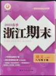 2023年勵(lì)耘書業(yè)浙江期末八年級(jí)語文下冊(cè)人教版