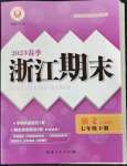 2023年勵(lì)耘書業(yè)浙江期末七年級(jí)語文下冊(cè)人教版