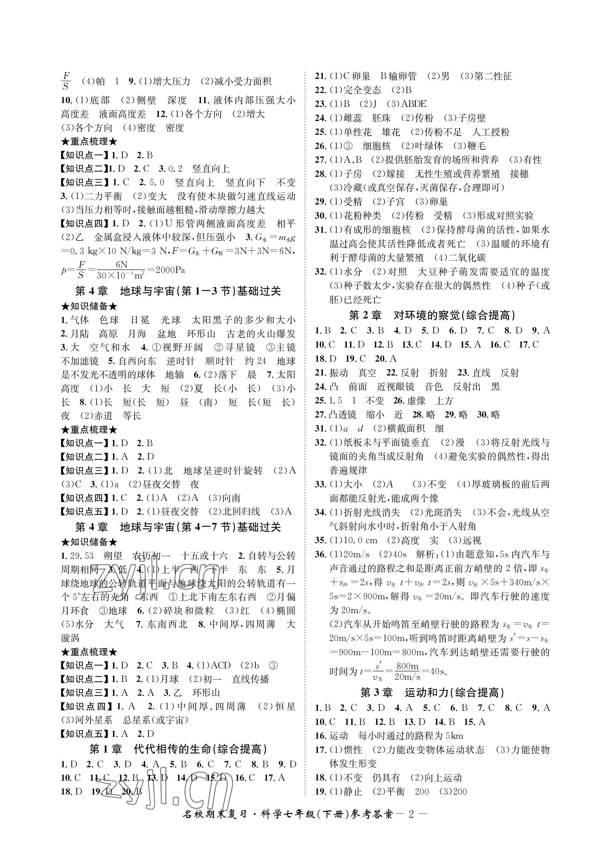 2023年名校期末复习宝典七年级科学下册浙教版 参考答案第2页