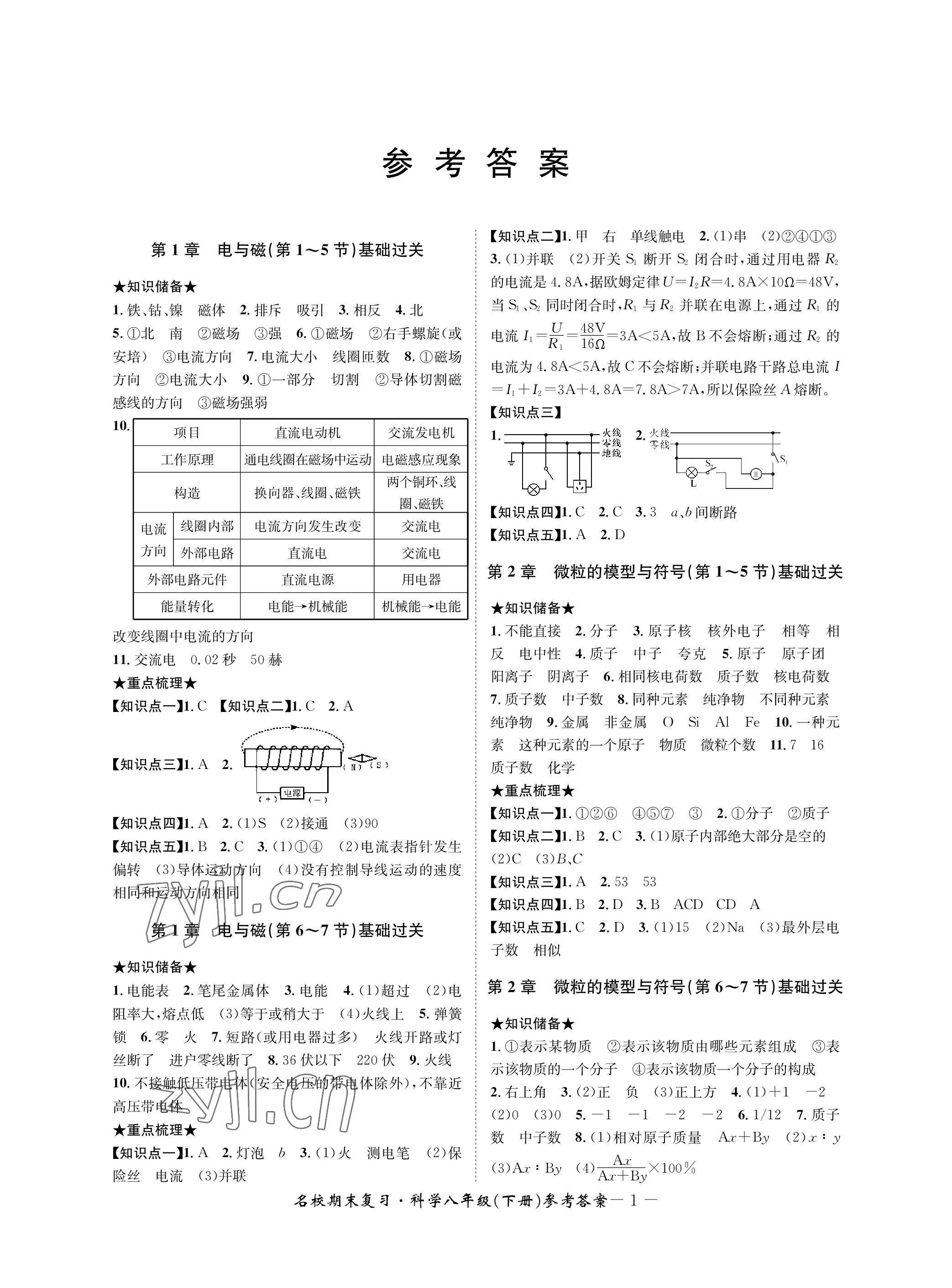 2023年名校期末復(fù)習(xí)寶典八年級(jí)科學(xué)下冊(cè)浙教版 參考答案第1頁(yè)