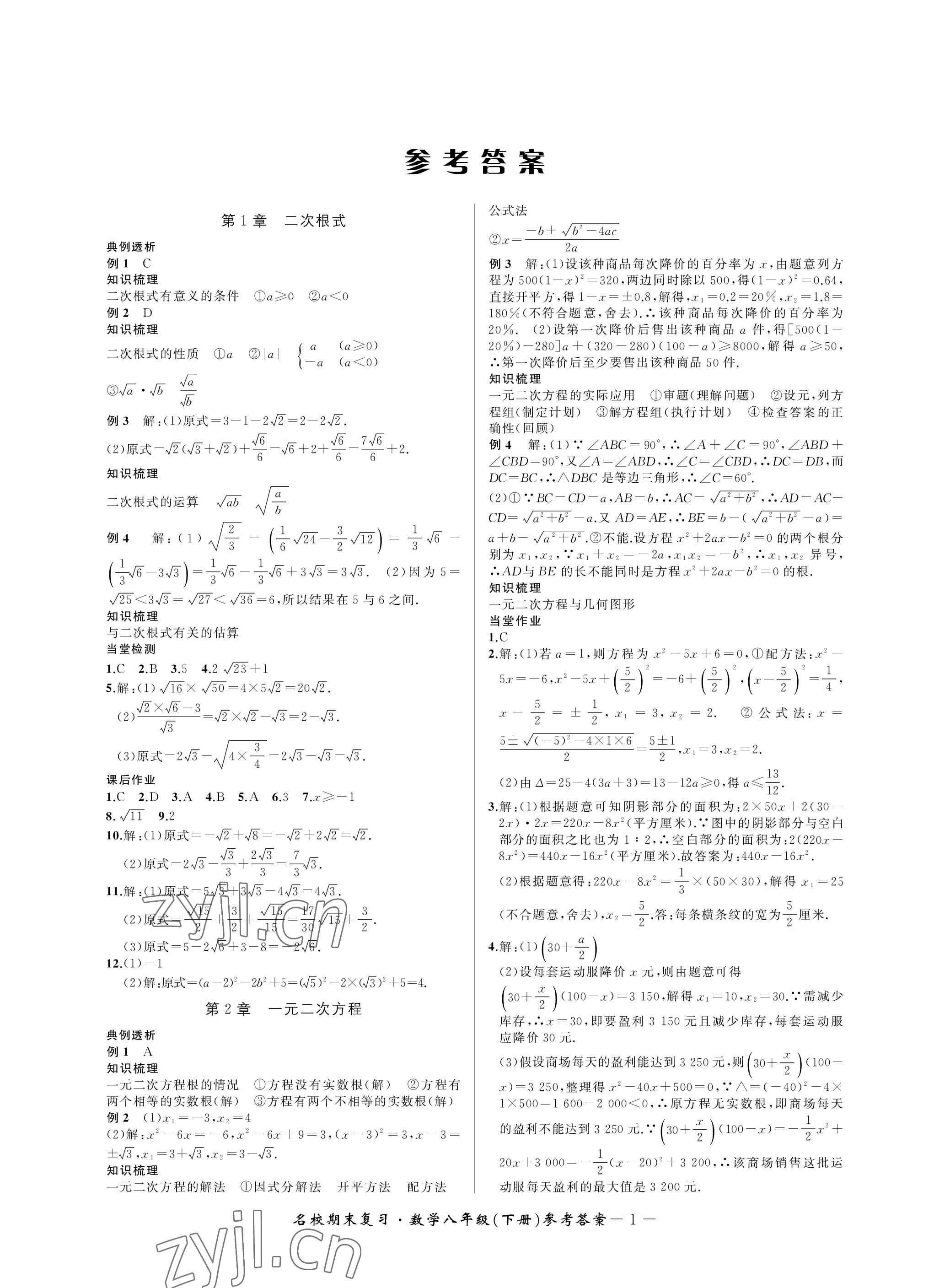 2023年名校期末复习宝典八年级数学下册浙教版 参考答案第1页