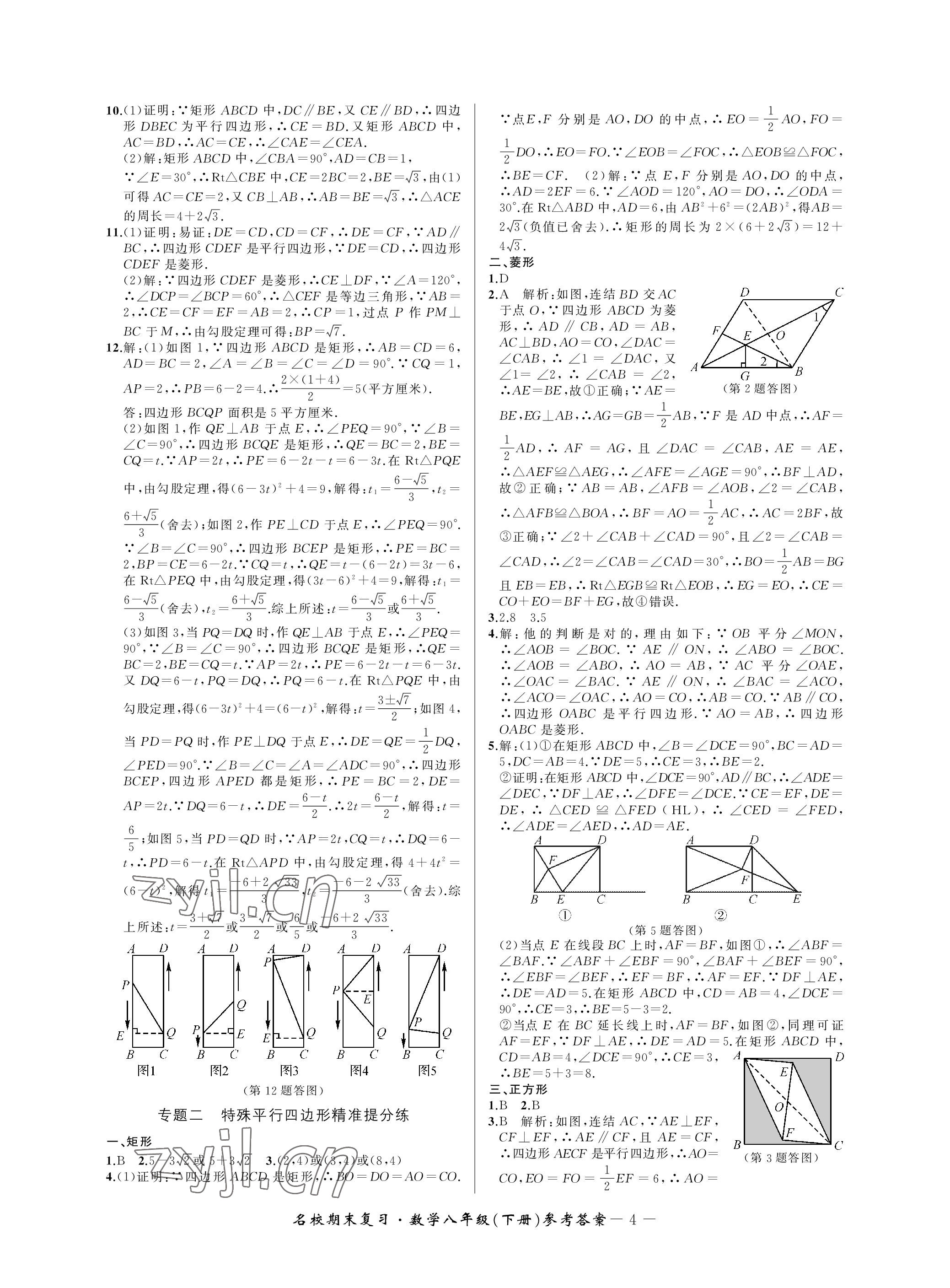 2023年名校期末复习宝典八年级数学下册浙教版 参考答案第4页