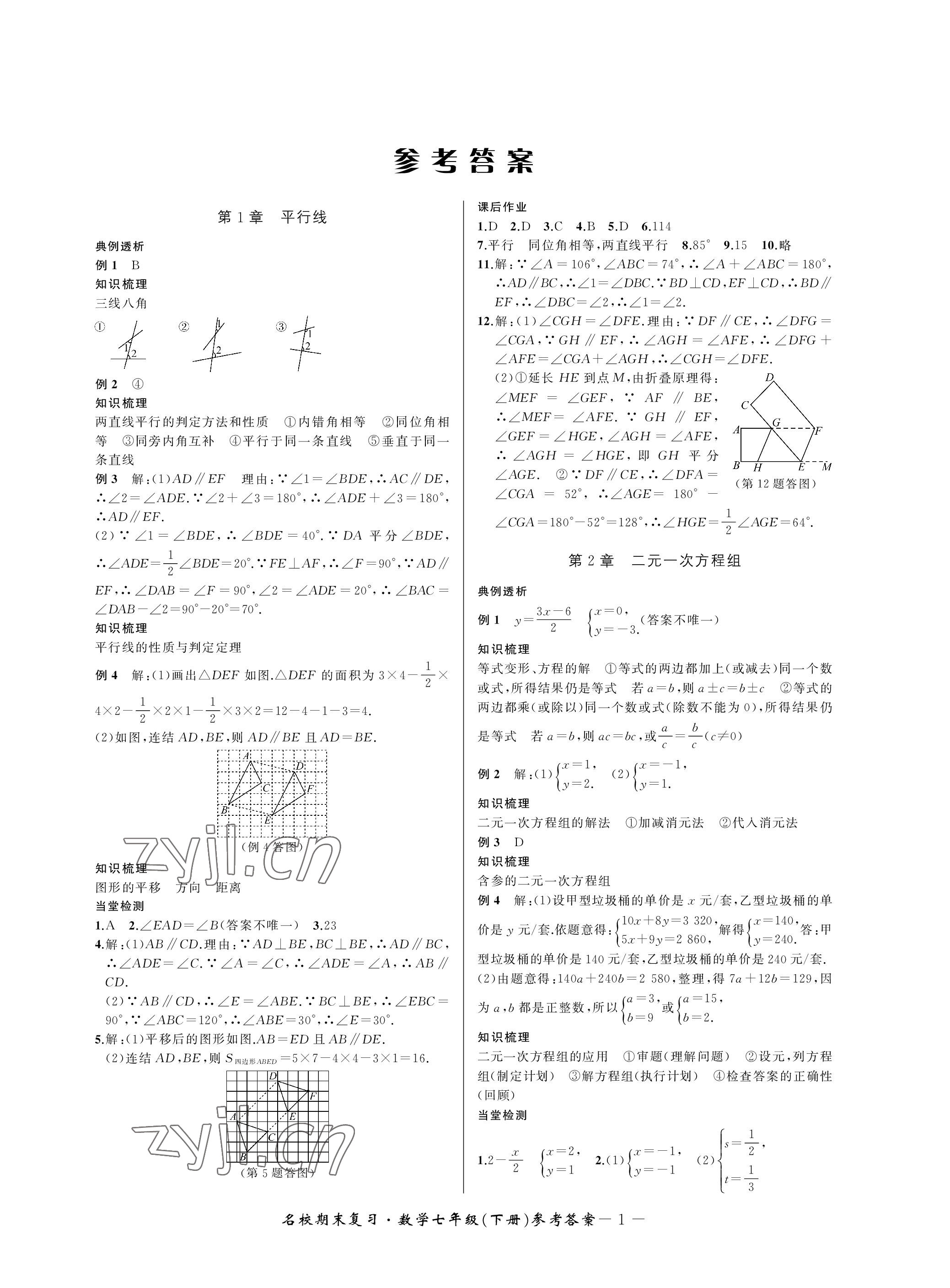 2023年名校期末復(fù)習(xí)寶典七年級(jí)數(shù)學(xué)下冊(cè)浙教版 參考答案第1頁