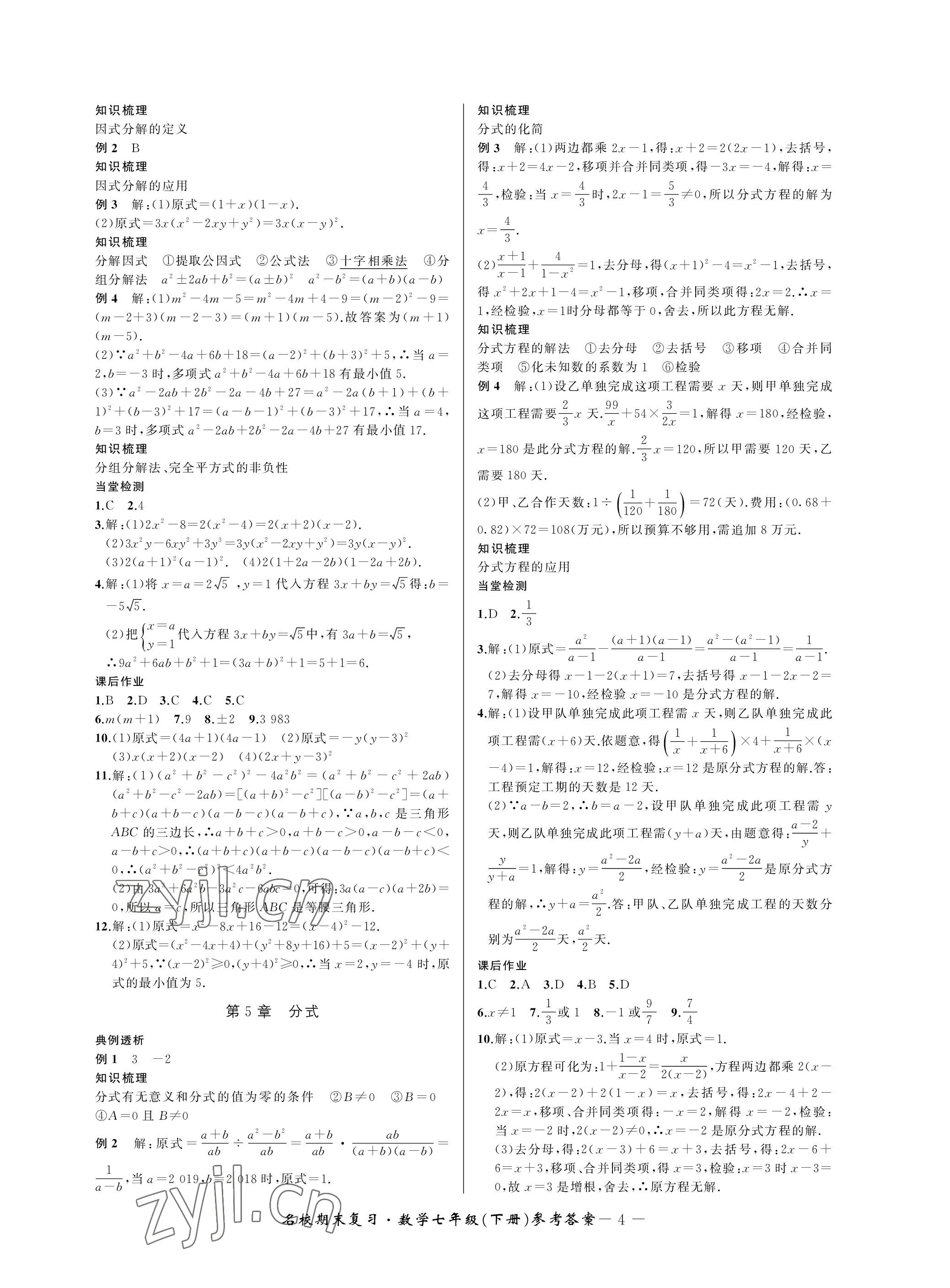 2023年名校期末復習寶典七年級數學下冊浙教版 參考答案第4頁