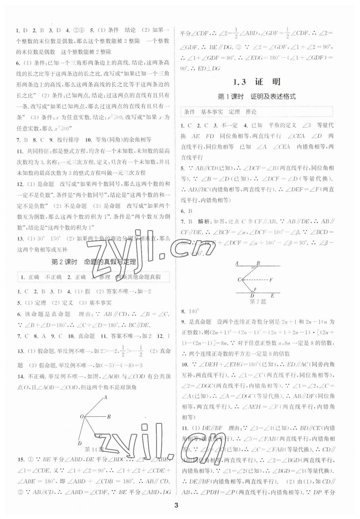 2023年通城學(xué)典課時(shí)作業(yè)本八年級(jí)數(shù)學(xué)上冊(cè)浙教版 參考答案第2頁(yè)