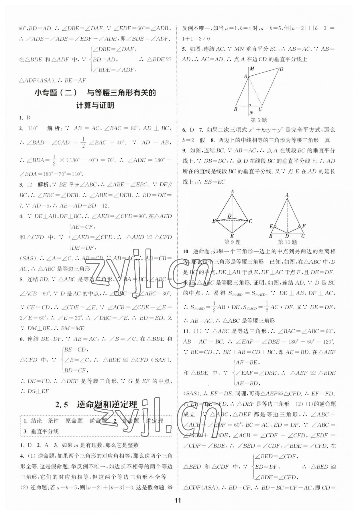 2023年通城學典課時作業(yè)本八年級數(shù)學上冊浙教版 參考答案第10頁