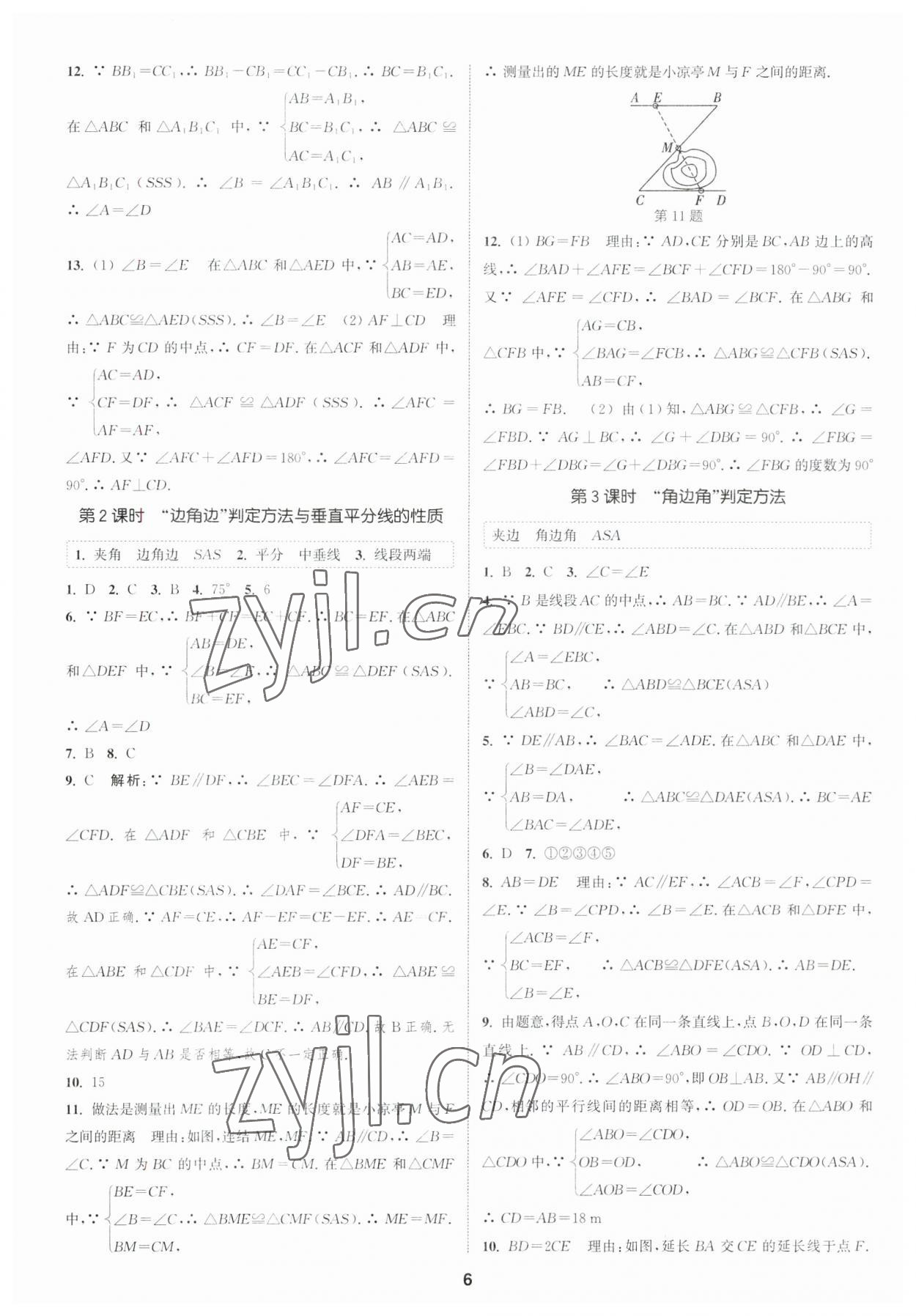 2023年通城學(xué)典課時作業(yè)本八年級數(shù)學(xué)上冊浙教版 參考答案第5頁