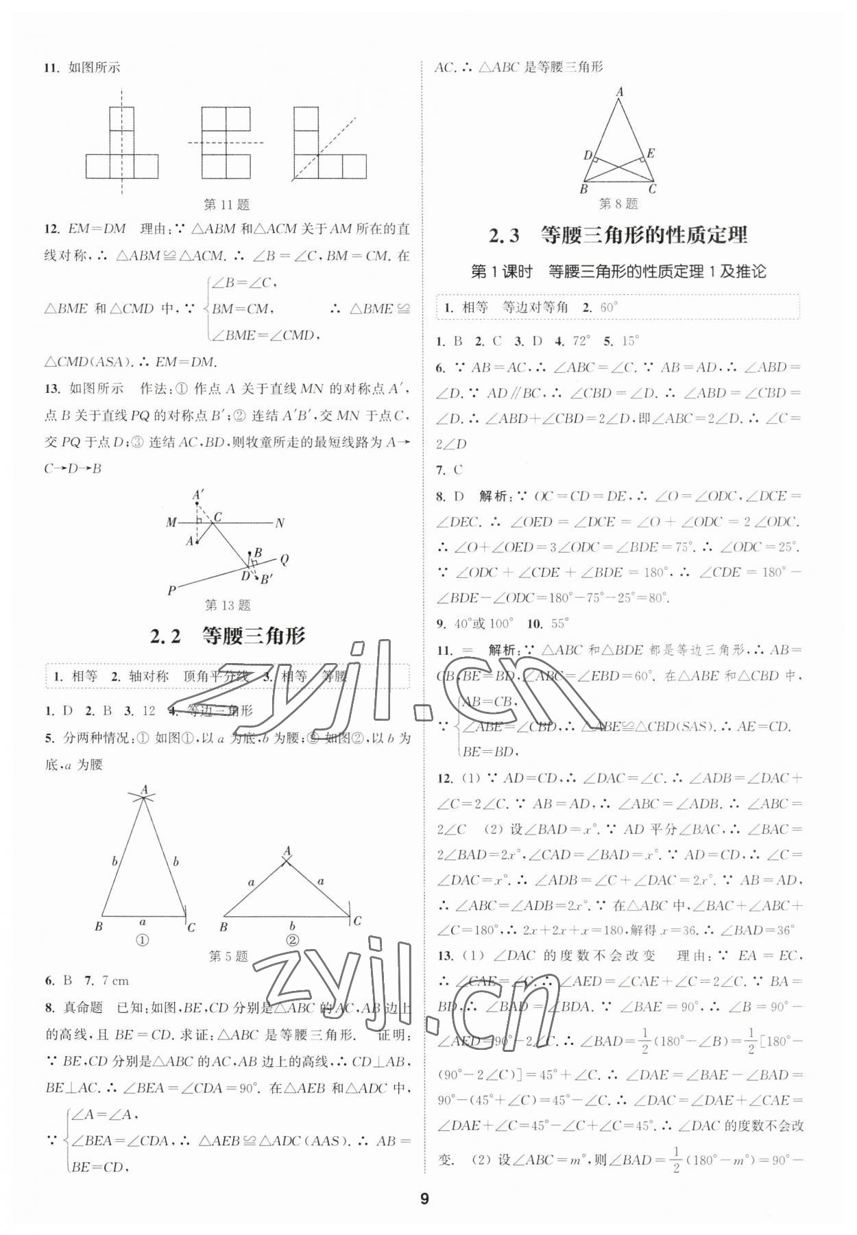 2023年通城學(xué)典課時作業(yè)本八年級數(shù)學(xué)上冊浙教版 參考答案第8頁